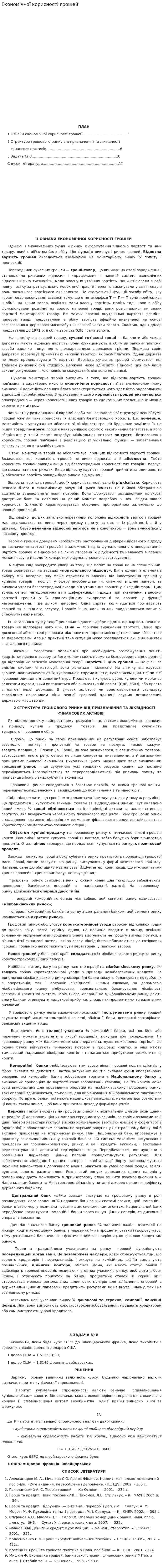Економічної корисності грошей