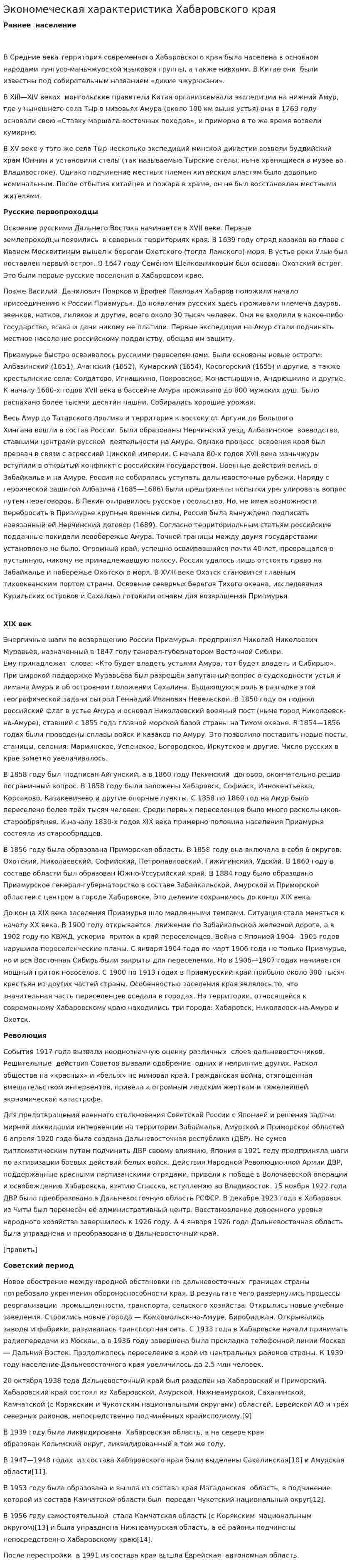 Экономеческая характеристика Хабаровского края