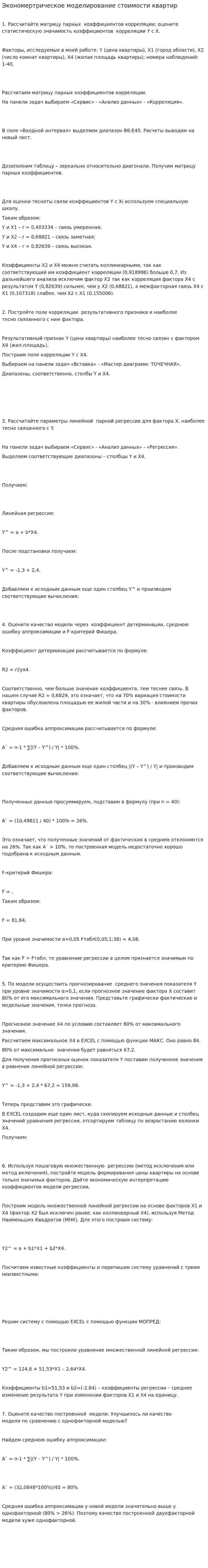 Экономертрическое моделирование стоимости квартир