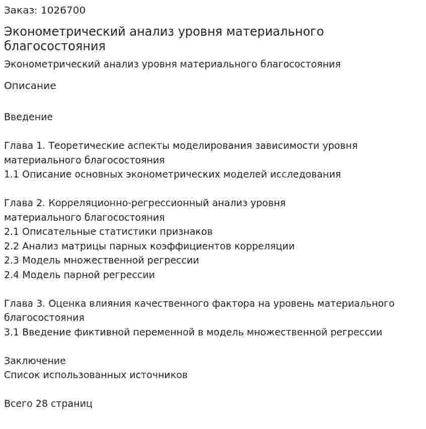 Эконометрический анализ уровня материального благосостояния (курсовая работа) 