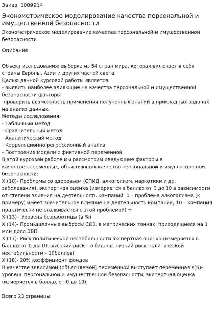 Эконометрическое моделирование качества персональной и имущественной безопасности (курсовая работа) 