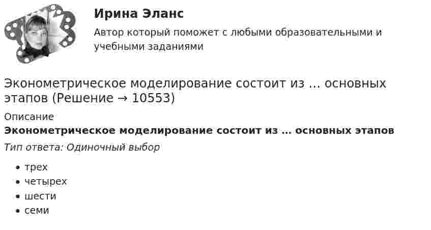     
          Описание
          Эконометрическое моделирование состоит из … основных этаповТип ответа: Одиночный выбортрехчетырехшестисеми  
            
            
            Эконометрический анализ показателей строительных компаний из различных субъектов Российской Федерации за период с 2008 по 2014 годЭконометрическое моделирование состоит из … основных этаповэкономика Экономика Экономика Экономика        Экономика_10 задач_Вариант 3Эконометрика - тест с ответами - Синергия - 2022Эконометрика (тест с ответами) «Синергия»/ МТИ.Эконометрика (тест с ответами «Синергия»/ МТИ / МосАП).Эконометрика ФУ (Алтайский филиал) Вариант 3 (2 задания) Имеются данные по 8 районам РФ связи между среднедушевым прожиточным минимумом в день одного трудоспособного (х) и среднедневной заработной платой (у)💯 Эконометрические методы в экономике и финансах.м_фэ (ответы на тест Синергия / МОИ / МТИ / МосАП, сентябрь 2023)Эконометрические методы в экономике и финансах.м_фэ (тест с ответами Синергия)Эконометрические методы в экономике и финансах. Синергия. ✅ Ответы на ИТОГОВЫЙ ТЕСТ. На отлично!