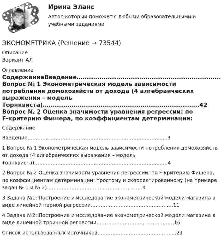     
            Описание
              Вариант АЛ 
            Оглавление
            СодержаниеВведение…………………………………………………………………….......31 Вопрос № 1 Эконометрическая модель зависимости потребления домохозяйств от дохода (4 алгебраических выражения – модель Торнквиста)……………….………………………………………………...…..42   Вопрос № 2 Оценка значимости уравнения регрессии: по F-критерию Фишера, по коэффициентам детерминации: простому и скорректированному (на примере задач № 1 и № 2)…………..……………….…………………….93    Задача №1: Построение и исследование эконометрической модели магазина в виде линейной парной регрессии…………………………………………..114    Задача №2: Построение и исследование эконометрической модели магазина в виде линейной троичной регрессии………………………………………..16Список использованных источников………………………………………...21  
            
            
            ЭконометрикаЭКОНОМЕТРИКА ✅ Эконометрика 104 вопроса СИНЕРГИЯ МТИ 2022Эконометрика (104 вопроса) СИНЕРГИЯ ОТВЕТЫ 2022Эконометрика (1-5 тест) Витте✅ Эконометрика 168 вопросов СИНЕРГИЯ МТИ 2022Эконометрика (3.6 , 4.6 - Э.2.19) СибупкЭкология (тест с ответами «Синергия»).Экология  (тест с ответами «Синергия»/МТИ).Экология /Экологические основы природопользования (сборник ответов на тест «Синергия») .эколого-правовая ответственность за незаконную добычу видов, занесённых в красную книгу Российской Федерации и МСОПэколого-экономические проблемыэконом. анализЭконометрика