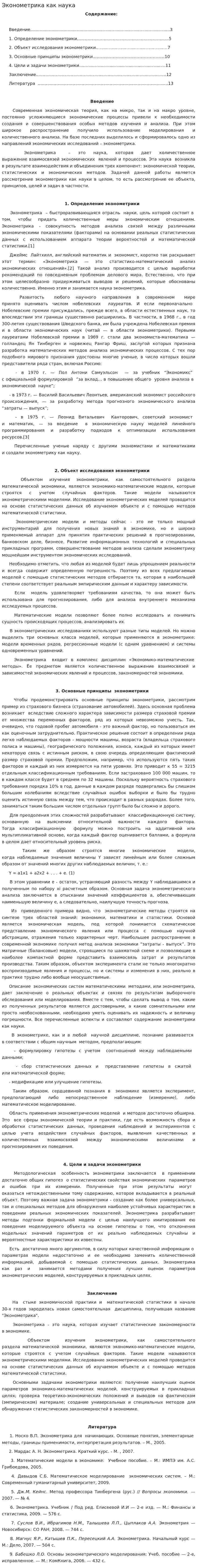 Эконометрика как наука