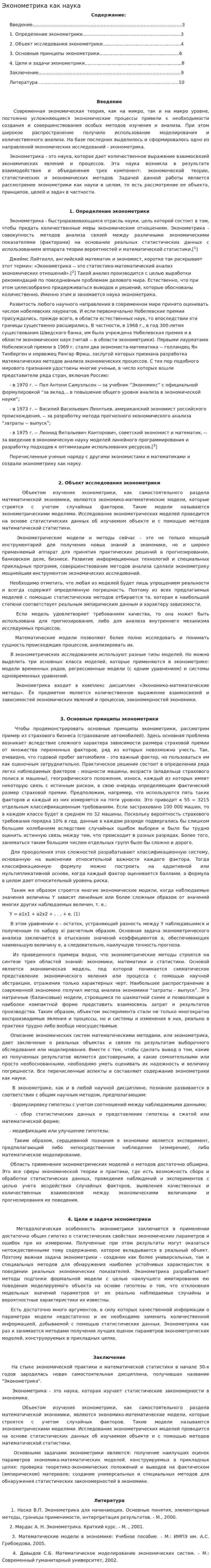 Эконометрика как наука. 2