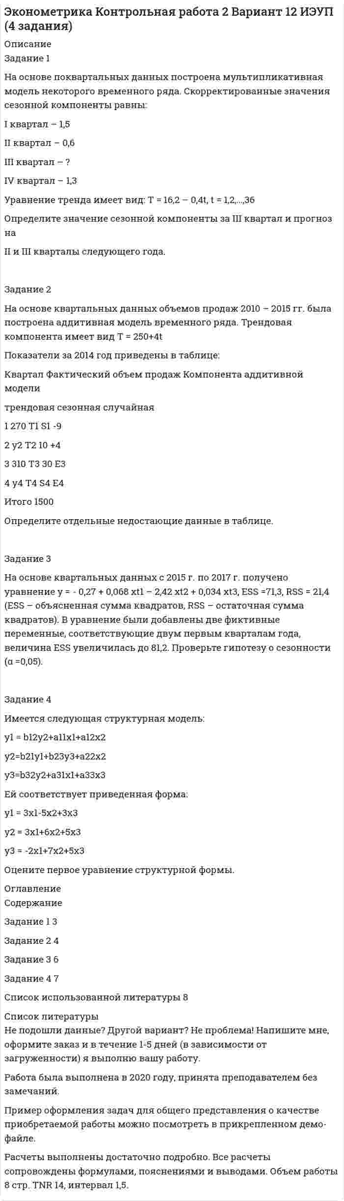 




Описание

Вариант 7
Цель: научиться описывать и использовать структурированные типы данных.

Задание 1
Написать программу, которая создает типизированный файл и записывает в него MxN значений. Имя для файла создается по маске .dan.
Задание 2
Написать программу, которая создает массив A[M,N] и заполняет его значениями из файла, созданного первой программой. Вывести на экран массив в виде матрицы MxN.
Задание 3
В следующей программе описать запись Homme, которая используется для описа-ния человека (поля: Имя, Отчество, Фамилия, дата рождения, пол). Создать файл типа Homme с именем .note и записать в него не менее 10 записей. Первая запись
должна описывать студента, выполняющего работу.
Задание 4
Написать программу, которая считывает из файла .note все данные и выводит на экран в виде таблицы, выполненной по образцу.


            
            
            Задание 1 На основе поквартальных данных построена мультипликативная мо-дель некоторого временного ряда. Скорректированные значения сезонной компоненты равны:Задание 1 На основе поквартальных данных построена мультипликативная модель некоторого временного ряда. Скорректированные значения сезонной компоненты равны:Задание 1 На основе помесячных данных за последние 5 лет была построена аддитивная модель временного потребления тепла. Скорректированные значения сезонной компоненты приведены в таблице:Задание 1 На основе приведенных данных об остатках хозяйственных средствах и источниках их образования на 01 января 201_г. Составить баланс организации, сгруппировав в нем статьи по соответствующим группам. Остатки имущества и источников его формирования на 1 января 201_г.Задание 1 Написать программу, которая создает типизированный файл и записывает в него MxN значений. Имя для файла создается по маске .dan. Задание 2 Написать программу, которая создает массив A[M,N] и заполняет его значениями из файла, созданного первой программой. Вывести на экран массив в виде матрицы MxN.Задание: 1. Написать статью по одному из представленных выше направлений (табл. 1) в теории организации в стиле журнала, газеты, выбрав ключевые моменты. Объем статьи – 1-1,5 страницы.ЗАДАНИЕ 1 Напишите начальную форму слов с учетом орфографических изменений: 1) centuries; 2) enemies; 3) quantities; 4) supplied; 5) combatting; 6) shortest.Задание 1. На основании приведенных данных об остатках хозяйственных средств и источниках их образования на 01 января 2019 г. составить баланс организации, сгруппировав в нем статьи по соответствующим группам.Задание 1. На основании Трудового договора (Приложение 1) и автобиографии, которая представлена ниже, оформить приказ о приеме на работу (Приложение 2) и личную карточку Ф.Т-2 (Приложение 3):Задание 1. На основе данных бухгалтерской отчетности ОАО НЗХК за 2011 год проведите анализ денежных средств прямым методом, сделайте обоснованные выводы. Для анализа используйте таблицу 1.Задание 1. На основе данных для выполнения задачи произвести группировку имущества предприятия по составу и размещению, по источникам образования активов в таблице следующей формы:Задание 1. На основе данных о доходах Y, расходах на продукты питания X1, расходах на промышленные товары X2, представленных в таблице 1, необходимо определить:Задание 1 На основе изучения Федерального закона № 131 (2003 г.) «Об общих принципах организации местного самоуправления» сделайте выборку вопросов местного значения по следующим сферам: жилищно-коммунальное обслуживаниеЗадание 1. На основе имеющейся информации подготовьте Отчет о совокупном доходе в млн. рублей. Поясните, каким образом классифицированы операционные расходы в задаче. Определите размер прочего совокупного дохода/расхода компании за период.