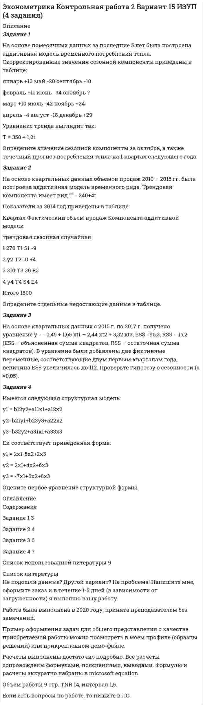 




Описание


Задание: 1. Написать статью по одному из представленных выше направлений (табл. 1) в теории организации в стиле журнала, газеты, выбрав ключевые моменты. Объем статьи – 1-1,5 страницы.
2. Подготовить вопросы по выбранной теории.
3. Защитить выбранную теорию в форме доклада и ответов на вопросы (при проведении семинара), либо подготовить презентацию на 3-8 слайдов с ответами на вопросы, раскрывающие выбранную тему (в случае, если семинар с докладами не планируется).
4. Выделить плюсы и минусы выбранной теории.




Оглавление


2 Плюсы и минусы теории




Список литературы


5. По всем изученным теориям организации заполните таблицу 2



            
            
            Задание 1 На основе поквартальных данных построена мультипликативная модель некоторого временного ряда. Скорректированные значения сезонной компоненты равны:Задание 1 На основе помесячных данных за последние 5 лет была построена аддитивная модель временного потребления тепла. Скорректированные значения сезонной компоненты приведены в таблице:Задание 1 На основе приведенных данных об остатках хозяйственных средствах и источниках их образования на 01 января 201_г. Составить баланс организации, сгруппировав в нем статьи по соответствующим группам. Остатки имущества и источников его формирования на 1 января 201_г.Задание 1 Написать программу, которая создает типизированный файл и записывает в него MxN значений. Имя для файла создается по маске .dan. Задание 2 Написать программу, которая создает массив A[M,N] и заполняет его значениями из файла, созданного первой программой. Вывести на экран массив в виде матрицы MxN.Задание: 1. Написать статью по одному из представленных выше направлений (табл. 1) в теории организации в стиле журнала, газеты, выбрав ключевые моменты. Объем статьи – 1-1,5 страницы.ЗАДАНИЕ 1 Напишите начальную форму слов с учетом орфографических изменений: 1) centuries; 2) enemies; 3) quantities; 4) supplied; 5) combatting; 6) shortest.ЗАДАНИЕ 1 Напишите начальную форму слов с учетом орфографических изменений: 1) laboratories; 2) producing; 3) switches; 4) later; 5) carried.Задание 1. На основании Трудового договора (Приложение 1) и автобиографии, которая представлена ниже, оформить приказ о приеме на работу (Приложение 2) и личную карточку Ф.Т-2 (Приложение 3):Задание 1. На основе данных бухгалтерской отчетности ОАО НЗХК за 2011 год проведите анализ денежных средств прямым методом, сделайте обоснованные выводы. Для анализа используйте таблицу 1.Задание 1. На основе данных для выполнения задачи произвести группировку имущества предприятия по составу и размещению, по источникам образования активов в таблице следующей формы:Задание 1. На основе данных о доходах Y, расходах на продукты питания X1, расходах на промышленные товары X2, представленных в таблице 1, необходимо определить:Задание 1 На основе изучения Федерального закона № 131 (2003 г.) «Об общих принципах организации местного самоуправления» сделайте выборку вопросов местного значения по следующим сферам: жилищно-коммунальное обслуживаниеЗадание 1. На основе имеющейся информации подготовьте Отчет о совокупном доходе в млн. рублей. Поясните, каким образом классифицированы операционные расходы в задаче. Определите размер прочего совокупного дохода/расхода компании за период.Задание 1. На основе имеющейся информации подготовьте Отчет о финансовом положении в млн. рублей. Строки отчетной формы Вариант 1 млн.руб. Вариант 2 млн.руб. Вариант 3 млн.руб.