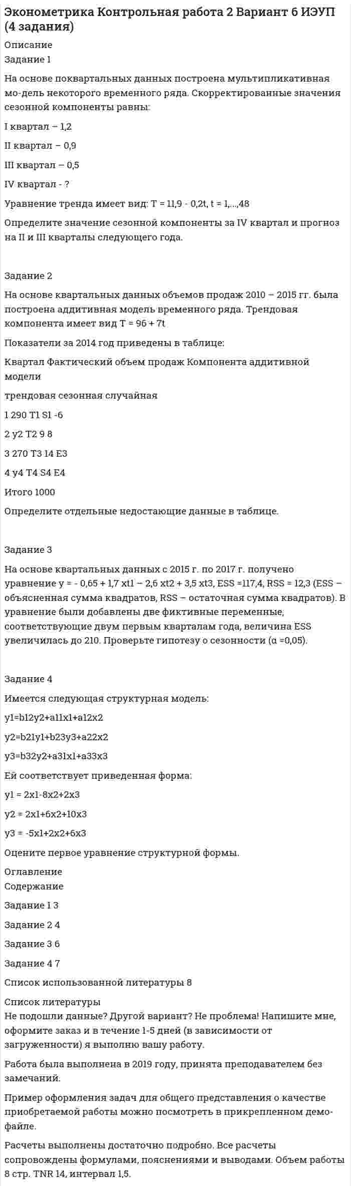 




Описание


Здравствуй, друг! Если нужны ещё работы, пиши в личку. Все контрольные были проверены преподавателями и оценены на положительную оценку в название файла указан процент, НЕ ЗАБУДЬ ОБЯЗАТЕЛЬНО % УДАЛИТЬ ПРИ ЗАГРУЗКЕ ФАЙЛА НА ПОРТАЛ




Оглавление


Задание 1
На основе приведенных данных об остатках хозяйственных средствах и источниках их образования на 01 января 201_г. Составить баланс организации, сгруппировав в нем статьи по соответствующим группам.
Остатки имущества и источников его формирования на 1 января 201_г.
Наименование объектов Сумма на 01/01/1_(руб.)
Материалы 156400
Готовая продукция на складе 385900
Денежные средства на расчетном счете 246300
Добавочный капитал 450000
Задолженность покупателей за товар 223500
Прибыль прошлых лет 246000
Задолженность подотчетных лиц 30100
Задолженность поставщикам за товар 440400
Задолженность сотрудникам по заработной плате 176500
Здание склада (собственное) 314000
Задолженность перед бюджетом по налогам 43300
Задание 2
 
На основании баланса, составленного по заданию 1, открыть счета синтетического учета (приложение 2) и записать в них начальное сальдо.
Задание 3
 
На основании приведенных ниже хозяйственных операций составить бухгалтерские проводки и записать их в журнал регистрации хозяйственных операций следующей формы:
№ операции Содержание хозяйственных операций Корреспонденция счетов Сумма, руб.
дебет кредит
 
 
Материал для выполнения задания 3 за январь 201_г.
№ операции Содержание операции Сумма, руб.
1 От поставщика поступили материалы на склад 98600
2 С расчетного счета произведена оплата поставщику за материалы 50000
3 В кассу возвращен остаток неиспользованных подотчетных сумм 30100
4 Из кассы выплачена заработная плата сотрудникам 20000
5 С расчетного счета перечислены налоги в бюджет 28500
6 На расчетный счет поступили денежные средства от покупателя 70000
Задание 4
 
На основании журнала регистрации хозяйственных операций (задание 3) сделать записи на счетах синтетического учета (Приложение 2), подсчитать в них обороты за месяц, вывести сальдо на 1 февраля и составить оборотную ведомость по счетам синтетического учета (Приложение 3). Счета следует расположить в порядке возрастания номеров.



            
            
            Задание 1. На основе имеющейся информации подготовьте Отчет о финансовом положении в млн. рублей. Строки отчетной формы Вариант 1 млн.руб. Вариант 2 млн.руб. Вариант 3 млн.руб.Задание 1 На основе поквартальных данных построена мультипликативная мо-дель некоторого временного ряда. Скорректированные значения сезонной компоненты равны:Задание 1 На основе поквартальных данных построена мультипликативная модель некоторого временного ряда. Скорректированные значения сезонной компоненты равны:Задание 1 На основе помесячных данных за последние 5 лет была построена аддитивная модель временного потребления тепла. Скорректированные значения сезонной компоненты приведены в таблице:Задание 1 На основе приведенных данных об остатках хозяйственных средствах и источниках их образования на 01 января 201_г. Составить баланс организации, сгруппировав в нем статьи по соответствующим группам. Остатки имущества и источников его формирования на 1 января 201_г.Задание 1 Написать программу, которая создает типизированный файл и записывает в него MxN значений. Имя для файла создается по маске .dan. Задание 2 Написать программу, которая создает массив A[M,N] и заполняет его значениями из файла, созданного первой программой. Вывести на экран массив в виде матрицы MxN.Задание: 1. Написать статью по одному из представленных выше направлений (табл. 1) в теории организации в стиле журнала, газеты, выбрав ключевые моменты. Объем статьи – 1-1,5 страницы.Задание 1. На основании информации, изложенной в предыдущей таблице, требуется определить степень текущей платежеспособности организации на начало и конец года. Справочно: данные о выручке (млн. руб.): − предшествующий год – 75,6; − отчетный год (первый вариант) – 81Задание 1. На основании приведенных данных об остатках хозяйственных средств и источниках их образования на 01 января 2019 г. составить баланс организации, сгруппировав в нем статьи по соответствующим группам.Задание 1. На основании Трудового договора (Приложение 1) и автобиографии, которая представлена ниже, оформить приказ о приеме на работу (Приложение 2) и личную карточку Ф.Т-2 (Приложение 3):Задание 1. На основе данных бухгалтерской отчетности ОАО НЗХК за 2011 год проведите анализ денежных средств прямым методом, сделайте обоснованные выводы. Для анализа используйте таблицу 1.Задание 1. На основе данных для выполнения задачи произвести группировку имущества предприятия по составу и размещению, по источникам образования активов в таблице следующей формы:Задание 1. На основе данных о доходах Y, расходах на продукты питания X1, расходах на промышленные товары X2, представленных в таблице 1, необходимо определить:Задание 1 На основе изучения Федерального закона № 131 (2003 г.) «Об общих принципах организации местного самоуправления» сделайте выборку вопросов местного значения по следующим сферам: жилищно-коммунальное обслуживание