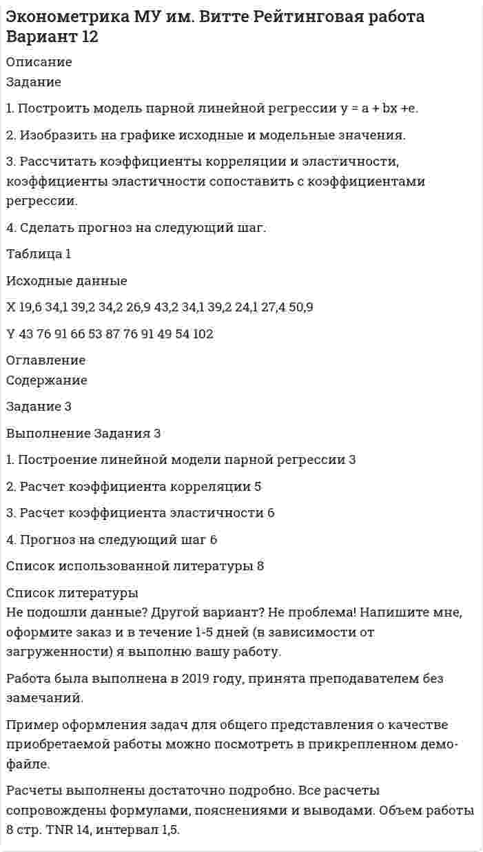 




Описание


Здравствуй, друг! Если нужны ещё контрольные работы или ответы на тесты, пиши в личку. Все контрольные были проверены преподавателями и оценены на положительную оценку в название файла указан процент, НЕ ЗАБУДЬ ОБЯЗАТЕЛЬНО % УДАЛИТЬ ПРИ ЗАГРУЗКЕ ФАЙЛА НА ПОРТАЛ




Оглавление


Практическое задание к теме 4
Задание 1. Постройте дерево выбора товара «Куртка» для другой покупательницы – женщины средних лет, работающей на производстве, с доходом 25 тыс. руб.
Задание 2. Разделите на уровни (класс/группа/категория, либо группа/категория) ассортимент специализированного магазина «Напитки».
 
Товарная группа Категория
Задание 3. Сформируйте ассортиментную матрицу для одной товарной категории (вида) товара. реализуемой в конкретном предприятии торговли товаров в табличной форме (пример ниже). Укажите формат магазина (вид и тип предприятия, примерный размер торговой площади) для которого разработана матрица. Количество ассортиментных позиций для одной товарной категории в составляемой матрице должно быть не менее 20.
 
Задание 4. Определить виды категорий для каждой роли реализуемых категорий в специализированном магазине «Игрушки», площадью 100 м².
Роль категории Виды категорий



            
            
            Задание 1. Построить модель парной линейной регрессии y = a + bx +e. 2. Изобразить на графике исходные и модельные значения. 3. Рассчитать коэффициенты корреляции и эластичности, коэффициенты эластичности сопоставить с коэффициентами регрессии.. 4Задание 1. Построить модель парной линейной регрессии y = a + bx +e. 2. Изобразить на графике исходные и модельные значения. 3. Рассчитать коэффициенты корреляции и эластичности, коэффициенты эластичности сопоставить с коэффициентами регрессии. 4. Сделать прогноз на следующий шаг.Задание 1. Построить модель парной линейной регрессии y = a + bx +e. 2. Изобразить на графике исходные и модельные значения. 3. Рассчитать коэффициенты корреляции и эластичности, коэффициенты эластичности сопоставить с коэффициентами регрессии.. 5Задание 1. Построить модель парной линейной регрессии y = a + bx +e. 2. Изобразить на графике исходные и модельные значения. 3. Рассчитать коэффициенты корреляции и эластичности, коэффициенты эластичности сопоставить с коэффициентами регрессии.. 6ЗАДАНИЕ 1 Построить структуру представления о проведении аварийно-спасательных работ при пожаре в виде таблицы. ЗАДАНИЕ 2 Построить структуру представления о системе комплектования и обеспечения нештатных аварийно-спасательных формирований организации в виде таблицы.Задание 1. Построить таблицу истинности для следующих выражений и представить их в СДНФ и СКНФ. Задание 2. Упростить логическое выражение. Осуществить переход к стандартному базису (отрицание только над логическими переменными) и построить схему из функциональных элементов.Задание 1. Постройте дерево выбора товара «Куртка» для другой покупательницы – женщины средних лет, работающей на производстве, с доходом 25 тыс. руб. Задание 2. Разделите на уровни (класс/группа/категория, либо группа/категория) ассортимент специализированного магазина «Напитки».Задание 1. Построение эпюр внутренних силовых факторов при прямом плоском изгибеЗадание 1. Построение эпюр внутренних силовых факторов при прямом плоском изгибе Задание 1. Построение эпюр внутренних силовых факторов при растяжении-сжатииЗадание 1 Построить выражения над множествами A (круг), B (квадрат) и C (тре-угольник), которым соответствуют заштрихованные области на заданных диа-граммах Эйлера-Венна.Задание 1. Построить выражения над множествами (круг), (квадрат) и (треугольник), которым соответствуют заштрихованные области на заданных диаграммах Эйлера-Венна.Задание 1. Построить модель парной линейной регрессии y = a + bx +e. 2. Изобразить на графике исходные и модельные значения. 3. Рассчитать коэффициенты корреляции и эластичности, коэффициенты эластичности сопоставить с коэффициентами регрессии.Задание 1. Построить модель парной линейной регрессии y = a + bx +e. 2. Изобразить на графике исходные и модельные значения. 3. Рассчитать коэффициенты корреляции и эластичности, коэффициенты эластичности сопоставить с коэффициентами регрессии.. 2