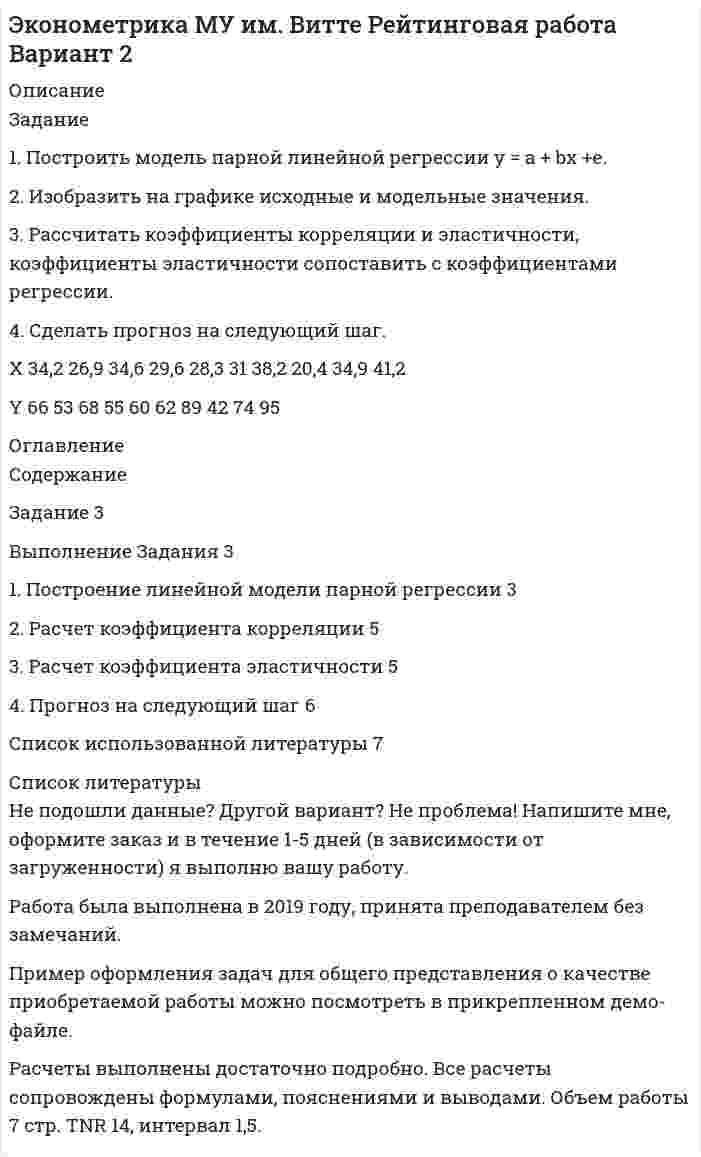 




Описание


Задание
1. Построить модель парной линейной регрессии y = a + bx +e.
2. Изобразить на графике исходные и модельные значения.
3. Рассчитать коэффициенты корреляции и эластичности, коэффициенты эластичности сопоставить с коэффициентами регрессии.
4. Сделать прогноз на следующий шаг.
X 24,9 36,9 35,1 26,6 45,1 28 43,2 27,4 31 48,2 49,2 50,9 52
Y 48 57 56 49 97 42 87 54 52 96 97 102 106




Оглавление


Содержание
Задание 3
Выполнение Задания 3
1. Построение линейной модели парной регрессии 3
2. Расчет коэффициента корреляции 5
3. Расчет коэффициента эластичности 6
4. Прогноз на следующий шаг 6
Список использованной литературы 8




Список литературы


Не подошли данные? Другой вариант? Не проблема! Напишите мне, оформите заказ и в течение 1-5 дней (в зависимости от загруженности) я выполню вашу работу.
Работа была выполнена в 2020 году, принята преподавателем без замечаний.
Пример оформления задач для общего представления о качестве приобретаемой работы можно посмотреть в моем профиле (образцы решений) или прикрепленном демо-файле.
Расчеты выполнены достаточно подробно. Все расчеты сопровождены формулами, пояснениями, выводами. Формулы и расчеты аккуратно набраны в microsoft equation.
Объем работы 8 стр. TNR 14, интервал 1,5.
Если есть вопросы по работе, то пишите в ЛС.



            
            
            Задание 1. Построить модель парной линейной регрессии y = a + bx +e. 2. Изобразить на графике исходные и модельные значения. 3. Рассчитать коэффициенты корреляции и эластичности, коэффициенты эластичности сопоставить с коэффициентами регрессии.. 2Задание 1. Построить модель парной линейной регрессии y = a + bx +e. 2. Изобразить на графике исходные и модельные значения. 3. Рассчитать коэффициенты корреляции и эластичности, коэффициенты эластичности сопоставить с коэффициентами регрессии.. 3Задание 1. Построить модель парной линейной регрессии y = a + bx +e. 2. Изобразить на графике исходные и модельные значения. 3. Рассчитать коэффициенты корреляции и эластичности, коэффициенты эластичности сопоставить с коэффициентами регрессии.. 4Задание 1. Построить модель парной линейной регрессии y = a + bx +e. 2. Изобразить на графике исходные и модельные значения. 3. Рассчитать коэффициенты корреляции и эластичности, коэффициенты эластичности сопоставить с коэффициентами регрессии. 4. Сделать прогноз на следующий шаг.Задание 1. Построить модель парной линейной регрессии y = a + bx +e. 2. Изобразить на графике исходные и модельные значения. 3. Рассчитать коэффициенты корреляции и эластичности, коэффициенты эластичности сопоставить с коэффициентами регрессии.. 5Задание 1. Построить модель парной линейной регрессии y = a + bx +e. 2. Изобразить на графике исходные и модельные значения. 3. Рассчитать коэффициенты корреляции и эластичности, коэффициенты эластичности сопоставить с коэффициентами регрессии.. 6ЗАДАНИЕ 1 Построить структуру представления о проведении аварийно-спасательных работ при пожаре в виде таблицы. ЗАДАНИЕ 2 Построить структуру представления о системе комплектования и обеспечения нештатных аварийно-спасательных формирований организации в виде таблицы.Задание 1. По содержательной постановке задач необходимо построить математическую оптимизационную модель и графическим способом найти ее решение.Задание 1. Построение эпюр внутренних силовых факторов при  крученииЗадание 1. Построение эпюр внутренних силовых факторов при прямом плоском изгибеЗадание 1. Построение эпюр внутренних силовых факторов при прямом плоском изгибе Задание 1. Построение эпюр внутренних силовых факторов при растяжении-сжатииЗадание 1 Построить выражения над множествами A (круг), B (квадрат) и C (тре-угольник), которым соответствуют заштрихованные области на заданных диа-граммах Эйлера-Венна.Задание 1. Построить выражения над множествами (круг), (квадрат) и (треугольник), которым соответствуют заштрихованные области на заданных диаграммах Эйлера-Венна.