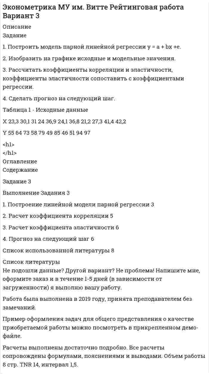 




Описание

Контрольная работа по дисциплине Математические основы теории систем ЗУвТС-335



Оглавление

Задание 1.
Построить таблицу истинности для следующих выражений и представить их в СДНФ и СКНФ.
Задание 2.
Упростить логическое выражение. Осуществить переход к стандартному базису (отрицание только над логическими переменными) и построить схему из функциональных элементов.
Задание 3.
Найти МДНФ и МКНФ для логической функции f(x1, x2, x3), заданной таблицей истинности: a) методом Квайна-Мак-Клосски; б) методом карт Вейча.
Задание 4.
Найти инварианты неориентированных графов (число вершин, число ребер, число компонент связности, цикломатическое число, хроматическое число, плотность графа, вектор степеней вершин, матрицу смежности, матрицу инциденций).
Задание 5.
Найти инварианты ориентированного графа (число вершин, число дуг, число компонент связности, цикломатическое число, хроматическое число, плотность графа, вектор степеней и полустепеней вершин, матрицу смежности, матрицу инциденций).
Задание 6.
1. Проверить, является ли граф, изображенный на рисунке, эйлеровым или полуэйлеровым.
2. Найти эйлеров путь или эйлеров цикл.
3. Проверить достаточное условие гамильтоновости графа, изображенного на рисунке (теорему Г. Дирака).
4. Найти гамильтонов путь или цикл, если они существуют.
5. Сделать вывод о гамильтоновости или полугамильтоновости данного графа.
Задание 7.
Найти кратчайший путь и его длину из вершины v0 в вершину u.



Список литературы

Решение для варианта №7.
Оформление: word + pdf.


            
            
            Задание 1. Построить модель парной линейной регрессии y = a + bx +e. 2. Изобразить на графике исходные и модельные значения. 3. Рассчитать коэффициенты корреляции и эластичности, коэффициенты эластичности сопоставить с коэффициентами регрессии.Задание 1. Построить модель парной линейной регрессии y = a + bx +e. 2. Изобразить на графике исходные и модельные значения. 3. Рассчитать коэффициенты корреляции и эластичности, коэффициенты эластичности сопоставить с коэффициентами регрессии.. 2Задание 1. Построить модель парной линейной регрессии y = a + bx +e. 2. Изобразить на графике исходные и модельные значения. 3. Рассчитать коэффициенты корреляции и эластичности, коэффициенты эластичности сопоставить с коэффициентами регрессии.. 3Задание 1. Построить модель парной линейной регрессии y = a + bx +e. 2. Изобразить на графике исходные и модельные значения. 3. Рассчитать коэффициенты корреляции и эластичности, коэффициенты эластичности сопоставить с коэффициентами регрессии.. 4Задание 1. Построить модель парной линейной регрессии y = a + bx +e. 2. Изобразить на графике исходные и модельные значения. 3. Рассчитать коэффициенты корреляции и эластичности, коэффициенты эластичности сопоставить с коэффициентами регрессии. 4. Сделать прогноз на следующий шаг.Задание 1. Построить модель парной линейной регрессии y = a + bx +e. 2. Изобразить на графике исходные и модельные значения. 3. Рассчитать коэффициенты корреляции и эластичности, коэффициенты эластичности сопоставить с коэффициентами регрессии.. 5Задание 1. Построить модель парной линейной регрессии y = a + bx +e. 2. Изобразить на графике исходные и модельные значения. 3. Рассчитать коэффициенты корреляции и эластичности, коэффициенты эластичности сопоставить с коэффициентами регрессии.. 6Задание 1 По результатам лабораторных испытаний необходимо для образцов песчаного грунта: 1) построить кривую гранулометрического состава; 2) определить разновидность грунта по гранулометрическому составу и по степени его неоднородности; 3) вычислить плотность сухого грунта ρd, коэффициент пористости e, коэффициент водонасыщения Sr. По полученным данным дать оценку плотности сложения и степени влажности, определить расчетное сопротивление R0.Задание 1. По содержательной постановке задач необходимо построить математическую оптимизационную модель и графическим способом найти ее решение.Задание 1. Построение эпюр внутренних силовых факторов при  крученииЗадание 1. Построение эпюр внутренних силовых факторов при прямом плоском изгибеЗадание 1. Построение эпюр внутренних силовых факторов при прямом плоском изгибе Задание 1. Построение эпюр внутренних силовых факторов при растяжении-сжатииЗадание 1 Построить выражения над множествами A (круг), B (квадрат) и C (тре-угольник), которым соответствуют заштрихованные области на заданных диа-граммах Эйлера-Венна.