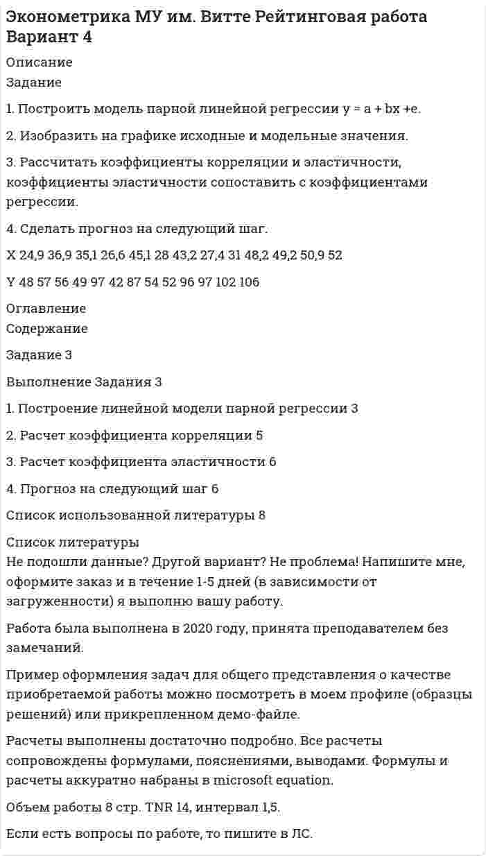 




Описание


Задание
1. Построить модель парной линейной регрессии y = a + bx +e.
2. Изобразить на графике исходные и модельные значения.
3. Рассчитать коэффициенты корреляции и эластичности, коэффициенты эластичности сопоставить с коэффициентами регрессии.
4. Сделать прогноз на следующий шаг.
Таблица 1
Исходные данные
X 19,6 34,1 39,2 34,2 26,9 43,2 34,1 39,2 24,1 27,4 50,9
Y 43 76 91 66 53 87 76 91 49 54 102




Оглавление


Содержание
Задание 3
Выполнение Задания 3
1. Построение линейной модели парной регрессии 3
2. Расчет коэффициента корреляции 5
3. Расчет коэффициента эластичности 6
4. Прогноз на следующий шаг 6
Список использованной литературы 8




Список литературы


Не подошли данные? Другой вариант? Не проблема! Напишите мне, оформите заказ и в течение 1-5 дней (в зависимости от загруженности) я выполню вашу работу.
Работа была выполнена в 2019 году, принята преподавателем без замечаний.
Пример оформления задач для общего представления о качестве приобретаемой работы можно посмотреть в прикрепленном демо-файле.
Расчеты выполнены достаточно подробно. Все расчеты сопровождены формулами, пояснениями и выводами. Объем работы 8 стр. TNR 14, интервал 1,5.



            
            
            Задание 1. Построить модель парной линейной регрессии y = a + bx +e. 2. Изобразить на графике исходные и модельные значения. 3. Рассчитать коэффициенты корреляции и эластичности, коэффициенты эластичности сопоставить с коэффициентами регрессии. 4. Сделать прогноз на следующий шаг.Задание 1. Построить модель парной линейной регрессии y = a + bx +e. 2. Изобразить на графике исходные и модельные значения. 3. Рассчитать коэффициенты корреляции и эластичности, коэффициенты эластичности сопоставить с коэффициентами регрессии.. 5Задание 1. Построить модель парной линейной регрессии y = a + bx +e. 2. Изобразить на графике исходные и модельные значения. 3. Рассчитать коэффициенты корреляции и эластичности, коэффициенты эластичности сопоставить с коэффициентами регрессии.. 6ЗАДАНИЕ 1 Построить структуру представления о проведении аварийно-спасательных работ при пожаре в виде таблицы. ЗАДАНИЕ 2 Построить структуру представления о системе комплектования и обеспечения нештатных аварийно-спасательных формирований организации в виде таблицы.Задание 1. Построить таблицу истинности для следующих выражений и представить их в СДНФ и СКНФ. Задание 2. Упростить логическое выражение. Осуществить переход к стандартному базису (отрицание только над логическими переменными) и построить схему из функциональных элементов.Задание 1. Постройте дерево выбора товара «Куртка» для другой покупательницы – женщины средних лет, работающей на производстве, с доходом 25 тыс. руб. Задание 2. Разделите на уровни (класс/группа/категория, либо группа/категория) ассортимент специализированного магазина «Напитки».Задание 1 Поступившие денежные средства в счет оплаты вклада в уставный капитал, были распределены следующим образом: внесено при открытии расчетного счета в банк 32 500 руб.; оставлено в кассе 5 000 руб. Отразить данную операцию на счетах бухгалтерского учета.Задание 1. Построение эпюр внутренних силовых факторов при прямом плоском изгибе Задание 1. Построение эпюр внутренних силовых факторов при растяжении-сжатииЗадание 1 Построить выражения над множествами A (круг), B (квадрат) и C (тре-угольник), которым соответствуют заштрихованные области на заданных диа-граммах Эйлера-Венна.Задание 1. Построить выражения над множествами (круг), (квадрат) и (треугольник), которым соответствуют заштрихованные области на заданных диаграммах Эйлера-Венна.Задание 1. Построить модель парной линейной регрессии y = a + bx +e. 2. Изобразить на графике исходные и модельные значения. 3. Рассчитать коэффициенты корреляции и эластичности, коэффициенты эластичности сопоставить с коэффициентами регрессии.Задание 1. Построить модель парной линейной регрессии y = a + bx +e. 2. Изобразить на графике исходные и модельные значения. 3. Рассчитать коэффициенты корреляции и эластичности, коэффициенты эластичности сопоставить с коэффициентами регрессии.. 2Задание 1. Построить модель парной линейной регрессии y = a + bx +e. 2. Изобразить на графике исходные и модельные значения. 3. Рассчитать коэффициенты корреляции и эластичности, коэффициенты эластичности сопоставить с коэффициентами регрессии.. 3