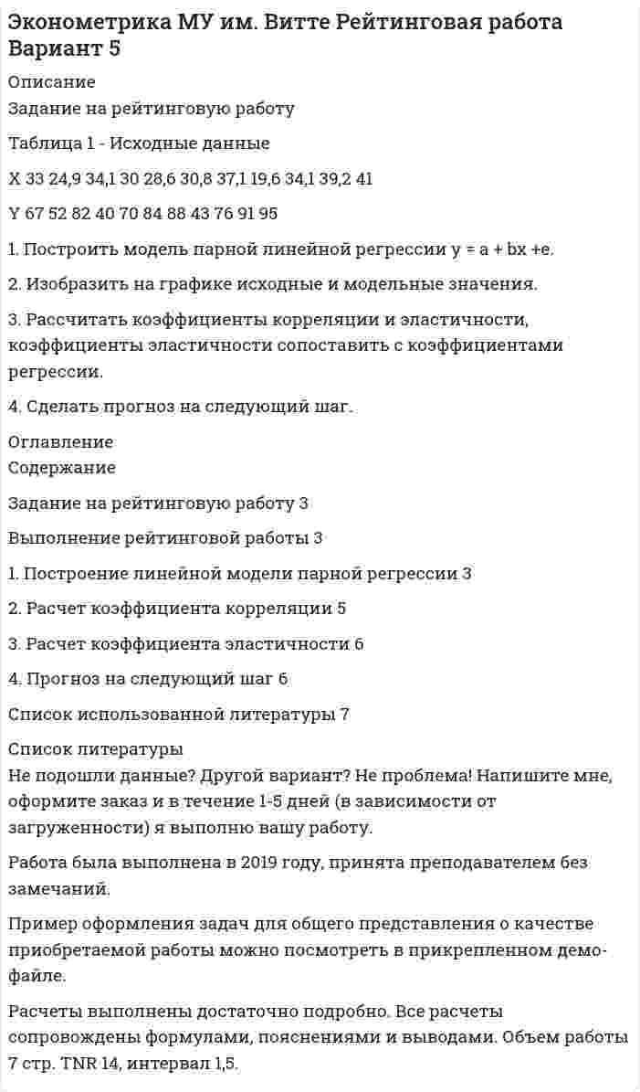 




Описание

Имеются данные о численности наличного населения города Б за
2003–2011 гг. (на начало года), тыс. чел.
2003 2004 2005 2006 2007 2008 2009 2010 2011
51,3 50,8 50,7 50,7 49,9 49,3 48,7 48,5 48,2
1. Постройте прогноз численности наличного населения города Б на 2012-2013 гг., используя методы: скользящей средней, экспоненциального сглаживания, наименьших квадратов.
2. Постройте график фактического и расчетных показателей.
3. Рассчитайте ошибки полученных прогнозов.
4. Сравните полученные результаты, сделайте вывод.



Оглавление

КОНТРОЛЬНАЯ РАБОТА по дисциплине «Макроэкономическое планирование и прогнозирование» 1 вариант


            
            
            1. Построение спецификации эконометрической модели Привести постановку задачи построения модели парной линейной регрессии. Выбрать эндогенную переменную. Сделать предположения относительно знаков (положительный или отрицательный) параметров модели.. 41. Построить модель парной линейной регрессии y = a + bx +e. 2. Изобразить на графике исходные и модельные значения. 3. Рассчитать коэффициенты корреляции и эластичности, коэффициенты эластичности сопоставить с коэффициентами регрессии.1. Построить модель парной линейной регрессии y = a + bx +e. 2. Изобразить на графике исходные и модельные значения. 3. Рассчитать коэффициенты корреляции и эластичности, коэффициенты эластичности сопоставить с коэффициентами регрессии.. 21. Построить модель парной линейной регрессии y = a + bx +e. 2. Изобразить на графике исходные и модельные значения. 3. Рассчитать коэффициенты корреляции и эластичности, коэффициенты эластичности сопоставить с коэффициентами регрессии. 4. Сделать прогноз на следующий шаг.1. Постройте прогноз численности наличного населения города Б на 2012-2013 гг., используя методы: скользящей средней, экспоненциального сглаживания, наименьших квадратов. 2. Постройте график фактического и расчетных показателе1. Постройте прогноз численности наличного населения города Б на 2012-2013 гг., используя методы: скользящей средней, экспоненциального сглаживания, наименьших квадратов. 2. Постройте график фактического и расчетных показателей.1. Поступление товаров с предварительной оплатой по безналичному расчёту Выполните последовательно действия: 1. Установите рабочую дату – первое число текущего месяца (Сервис®Параметры).1. Понятие и система принципов валютного права. Приоритет экономических мер в реализации государственной политики в области валютного регулирования. 2. Федеральная налоговая служба РФ приняла нормативный акт, согласно которого резиденты были обязаны уплачивать ряд налогово в иностранной валюте. Вопрос: Правомерен ли указанный н1. Понятие и сущность менеджмента 2. Основные виды и преимущества тех или иных организационных структур 3. Практическое задание Подобрать тип организационной структуры предприятия по требуемой совокупности реакций. Расчет ведется на основании таблицы 1, и значения выбираются на основании 5-ти балльной системы требуемых реакций: производственная реакция-4; конкурентная-2; инновационная-2; стратегическая-5; административная-3.1. Понятие, предмет и метод гражданского права. 2. Принципы и система гражданского права. 3. Понятие и система гражданского законодательства. Действие гражданского законодательства во времени, пространстве и по кругу лиц.1.	Понятие проекта в логистике. Классификация проектов в логистике1 Порядок составления аудиторского заключения 3 2 Аудит расчетов с подотчетными лицами 7 3 Контроль движения основных средств 12 Список использованных источников 151. «Посоветуйте, как нам быть: муж военный, и мы часто переезжаем. Сын – подросток. Только он привыкнет к новой школе, как мы снова срываемся с места. Он не успевает завести друзей, он очень одинок, и, мне кажется, в последнее время его характер меняется не в лучшую сторону». «Здравствуйте. Ваши переживания относительно сына мне понятны. Но, к сожалению, я не могу проводить консультацию без личного присутствия вашего сына. Вы не могли бы в следующий раз взять его на консультацию вместе в Вами?1. Построение спецификации эконометрической модели Привести постановку задачи построения модели парной линейной регрессии. Выбрать эндогенную переменную. Сделать предположения относительно знаков (положительный или отрицательный) параметров модели.. 2