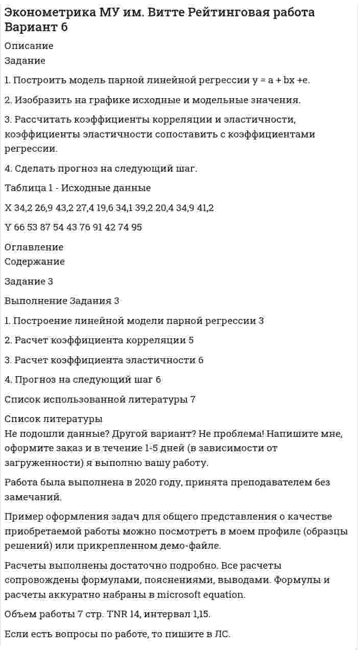 




Описание


Задание
1. Построить модель парной линейной регрессии y = a + bx +e.
2. Изобразить на графике исходные и модельные значения.
3. Рассчитать коэффициенты корреляции и эластичности, коэффициенты эластичности сопоставить с коэффициентами регрессии.
4. Сделать прогноз на следующий шаг.
X 34,2 26,9 34,6 29,6 28,3 31 38,2 20,4 34,9 41,2
Y 66 53 68 55 60 62 89 42 74 95




Оглавление


Содержание
Задание 3
Выполнение Задания 3
1. Построение линейной модели парной регрессии 3
2. Расчет коэффициента корреляции 5
3. Расчет коэффициента эластичности 5
4. Прогноз на следующий шаг 6
Список использованной литературы 7




Список литературы


Не подошли данные? Другой вариант? Не проблема! Напишите мне, оформите заказ и в течение 1-5 дней (в зависимости от загруженности) я выполню вашу работу.
Работа была выполнена в 2019 году, принята преподавателем без замечаний.
Пример оформления задач для общего представления о качестве приобретаемой работы можно посмотреть в прикрепленном демо-файле.
Расчеты выполнены достаточно подробно. Все расчеты сопровождены формулами, пояснениями и выводами. Объем работы 7 стр. TNR 14, интервал 1,5.



            
            
            Задание 1. Построить модель парной линейной регрессии y = a + bx +e. 2. Изобразить на графике исходные и модельные значения. 3. Рассчитать коэффициенты корреляции и эластичности, коэффициенты эластичности сопоставить с коэффициентами регрессии.. 3Задание 1. Построить модель парной линейной регрессии y = a + bx +e. 2. Изобразить на графике исходные и модельные значения. 3. Рассчитать коэффициенты корреляции и эластичности, коэффициенты эластичности сопоставить с коэффициентами регрессии.. 4Задание 1. Построить модель парной линейной регрессии y = a + bx +e. 2. Изобразить на графике исходные и модельные значения. 3. Рассчитать коэффициенты корреляции и эластичности, коэффициенты эластичности сопоставить с коэффициентами регрессии. 4. Сделать прогноз на следующий шаг.Задание 1. Построить модель парной линейной регрессии y = a + bx +e. 2. Изобразить на графике исходные и модельные значения. 3. Рассчитать коэффициенты корреляции и эластичности, коэффициенты эластичности сопоставить с коэффициентами регрессии.. 5Задание 1. Построить модель парной линейной регрессии y = a + bx +e. 2. Изобразить на графике исходные и модельные значения. 3. Рассчитать коэффициенты корреляции и эластичности, коэффициенты эластичности сопоставить с коэффициентами регрессии.. 6ЗАДАНИЕ 1 Построить структуру представления о проведении аварийно-спасательных работ при пожаре в виде таблицы. ЗАДАНИЕ 2 Построить структуру представления о системе комплектования и обеспечения нештатных аварийно-спасательных формирований организации в виде таблицы.Задание 1. Построить таблицу истинности для следующих выражений и представить их в СДНФ и СКНФ. Задание 2. Упростить логическое выражение. Осуществить переход к стандартному базису (отрицание только над логическими переменными) и построить схему из функциональных элементов.Задание 1. Построение эпюр внутренних силовых факторов при  крученииЗадание 1. Построение эпюр внутренних силовых факторов при прямом плоском изгибеЗадание 1. Построение эпюр внутренних силовых факторов при прямом плоском изгибе Задание 1. Построение эпюр внутренних силовых факторов при растяжении-сжатииЗадание 1 Построить выражения над множествами A (круг), B (квадрат) и C (тре-угольник), которым соответствуют заштрихованные области на заданных диа-граммах Эйлера-Венна.Задание 1. Построить выражения над множествами (круг), (квадрат) и (треугольник), которым соответствуют заштрихованные области на заданных диаграммах Эйлера-Венна.Задание 1. Построить модель парной линейной регрессии y = a + bx +e. 2. Изобразить на графике исходные и модельные значения. 3. Рассчитать коэффициенты корреляции и эластичности, коэффициенты эластичности сопоставить с коэффициентами регрессии.