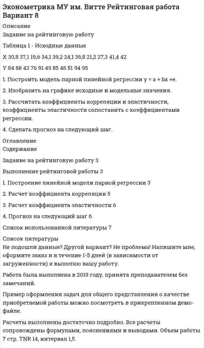 




Описание

1 ПРАКТИЧЕСКОЕ ЗАДАНИЕ
Имеются данные о численности наличного населения города Б за
2003–2011 гг. (на начало года), тыс. чел.
2003 2004 2005 2006 2007 2008 2009 2010 2011
51,3 50,8 50,7 50,7 49,9 49,3 48,7 48,5 48,2
1. Постройте прогноз численности наличного населения города Б на 2012-2013 гг., используя методы: скользящей средней, экспоненциального сглаживания, наименьших квадратов.
2. Постройте график фактического и расчетных показателей.
3. Рассчитайте ошибки полученных прогнозов.
4. Сравните полученные результаты, сделайте вывод.



Оглавление

1. Практическое задание



Список литературы

1. Бутакова М.М. Экономическое прогнозирование: методы и приемы практических расчетов. М., 2008.
2. Зенкин А.И. О математических методах прогнозирования М:2013 - 90с.
3. Косолапов В.В. Информационное прогнозирование и обеспечение. К: 2013. - 198с.
4. Кузык Б.Н. Прогнозирование, стратегическое планирование и национальное программирование. М., 2009.
5. Прогнозирование и планирование экономики: Учеб. пособие / В.И. Борисевич, Г.А. Кандаурова, Н.Н. Кандауров и др.;


            
            
            1. Построить модель парной линейной регрессии y = a + bx +e. 2. Изобразить на графике исходные и модельные значения. 3. Рассчитать коэффициенты корреляции и эластичности, коэффициенты эластичности сопоставить с коэффициентами регрессии.1. Построить модель парной линейной регрессии y = a + bx +e. 2. Изобразить на графике исходные и модельные значения. 3. Рассчитать коэффициенты корреляции и эластичности, коэффициенты эластичности сопоставить с коэффициентами регрессии.. 21. Построить модель парной линейной регрессии y = a + bx +e. 2. Изобразить на графике исходные и модельные значения. 3. Рассчитать коэффициенты корреляции и эластичности, коэффициенты эластичности сопоставить с коэффициентами регрессии. 4. Сделать прогноз на следующий шаг.1. Постройте прогноз численности наличного населения города Б на 2012-2013 гг., используя методы: скользящей средней, экспоненциального сглаживания, наименьших квадратов. 2. Постройте график фактического и расчетных показателе1. Постройте прогноз численности наличного населения города Б на 2012-2013 гг., используя методы: скользящей средней, экспоненциального сглаживания, наименьших квадратов. 2. Постройте график фактического и расчетных показателей.1. Поступление товаров с предварительной оплатой по безналичному расчёту Выполните последовательно действия: 1. Установите рабочую дату – первое число текущего месяца (Сервис®Параметры).1. По форме «Отчет о финансовых результатах» конкретной организации используя методы финансового анализа, проследите и прокомментируйте формирование финансового результата и оцените влияние факторов1. Понятие и сущность менеджмента 2. Основные виды и преимущества тех или иных организационных структур 3. Практическое задание Подобрать тип организационной структуры предприятия по требуемой совокупности реакций. Расчет ведется на основании таблицы 1, и значения выбираются на основании 5-ти балльной системы требуемых реакций: производственная реакция-4; конкурентная-2; инновационная-2; стратегическая-5; административная-3.1. Понятие, предмет и метод гражданского права. 2. Принципы и система гражданского права. 3. Понятие и система гражданского законодательства. Действие гражданского законодательства во времени, пространстве и по кругу лиц.1.	Понятие проекта в логистике. Классификация проектов в логистике1 Порядок составления аудиторского заключения 3 2 Аудит расчетов с подотчетными лицами 7 3 Контроль движения основных средств 12 Список использованных источников 151. «Посоветуйте, как нам быть: муж военный, и мы часто переезжаем. Сын – подросток. Только он привыкнет к новой школе, как мы снова срываемся с места. Он не успевает завести друзей, он очень одинок, и, мне кажется, в последнее время его характер меняется не в лучшую сторону». «Здравствуйте. Ваши переживания относительно сына мне понятны. Но, к сожалению, я не могу проводить консультацию без личного присутствия вашего сына. Вы не могли бы в следующий раз взять его на консультацию вместе в Вами?1. Построение спецификации эконометрической модели Привести постановку задачи построения модели парной линейной регрессии. Выбрать эндогенную переменную. Сделать предположения относительно знаков (положительный или отрицательный) параметров модели.. 21. Построение спецификации эконометрической модели Привести постановку задачи построения модели парной линейной регрессии. Выбрать эндогенную переменную. Сделать предположения относительно знаков (положительный или отрицательный) параметров модели.. 3