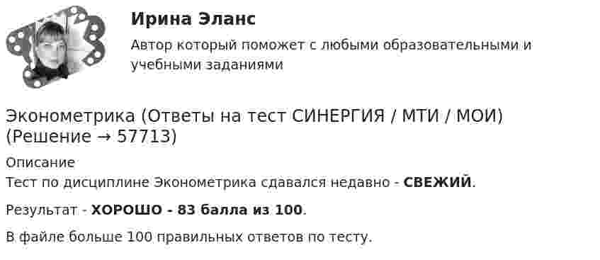     
            Описание
            Тест по дисциплине Эконометрика сдавался недавно - СВЕЖИЙ.Результат - ХОРОШО - 83 балла из 100.В файле больше 100 правильных ответов по тесту.   
            
            
            💯 Эконометрика. (ответы на тест Синергия / МОИ / МТИ / МосАП, сентябрь 2023)Эконометрика (Ответы на тест СИНЕРГИЯ / МТИ / МОИ)Эконометрика. Парная регрессия. Эконометрика контрольная работа💯 Эконометрика. (правильные ответы на тест Синергия / МОИ / МТИ / МосАП)Эконометрика. Практическая работаЭконометрика (практическая работа) ММУЭконометрика Рейтинговая работа ВИТТЕ  10 ВАРИАНТЭконометрика Лабораторная работа 2 «Нахождение параметров парной нелинейной регрессии; оценка качества модели» Вариант 4Эконометрика_ММА_тест с ответамиЭконометрика ММУ 2023г.💯 Эконометрика.ои(dor_БАК_230406) (ответы на тест Синергия / МОИ / МТИ / МосАП, октябрь 2023)Эконометрика ОТВЕТЫ 2022 ММУЭконометрика ОТВЕТЫ 2022 ММУЭконометрика ОТВЕТЫ 2022 ММУ