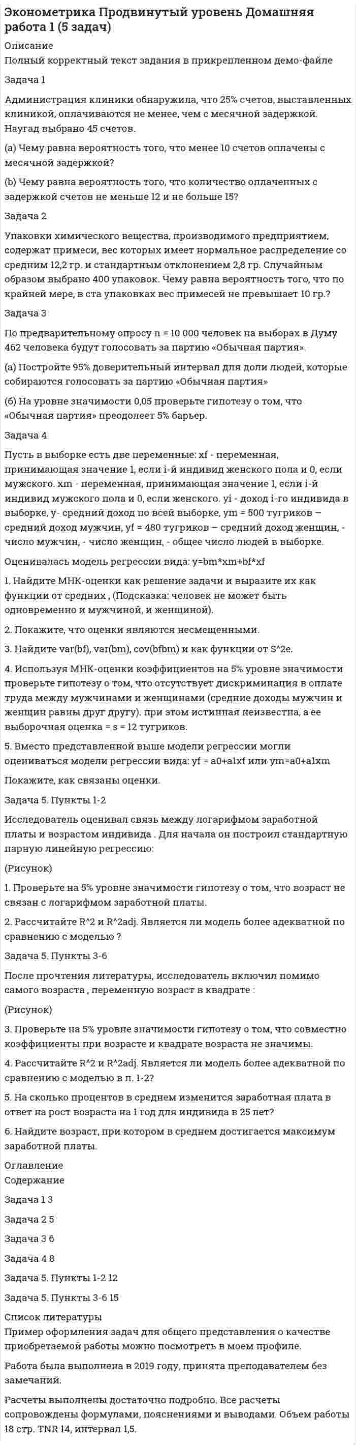 




Описание


Задача 1
 
АО (РФ) и испанская фирма заключили контракт о поставке последней российскому контрагенту двух партий рыбных консервов.
Первая партия товара была поставлена в срок, однако АО (РФ) поставленный товар не оплатила.
Испанская фирма предъявила иск в суд своей страны.
У суда возник вопрос: право какой страны следует применять к отношениям сторон по этому контракту. Обе стороны: РФ и Испания – являются участниками Венской Конвенции о договорах международной купли-продажи товаров от 11 апреля 1980 года и в контракте сделали ссылку на неё.
опрос:
Какой вывод должен сделать суд о применимом праве?
Задача 2
 
АО (РФ) оспаривало в Международном коммерческом арбитражном суде при ТПП РФ правоспособность своего контрагента – корпорации (США) при заключении арбитражного соглашения, устав которой был зарегистрирован в США.
 
Вопрос:
Право какого государства должен применить суд?
Задача 3
 
Проживающая в России гражданка Украины обратилась в городской суд с иском о расторжении брака со своим мужем, проживающим на Украине, который также является гражданином Украины.
 
Вопрос:
Какое законодательство и какие нормы международных договоров, действующие в отношениях между Россией и Украиной, должен применить городской суд при вынесении решение о расторжении брака?
 



            
            
            Задача 19. Исчислите текущую стоимость облигации, если Вы приобретаете бескупонную государственную облигацию номиналом 5000 руб, погашаемую через 25 лет. Ставка банковского процента равна 15%.Задача 1 Администрация клиники обнаружила, что 25% счетов, выставленных клиникой, оплачиваются не менее, чем с месячной задержкой. Наугад выбрано 45 счетов.Задача 1.Анализ участников проекта О проекте известна следующая информация. 1. Главный участник - это Заказчик, т.е. будущий владелец и пользователь результатов проекта. Им может быть физическое или юридическое лицо, а также организации, объединившие свои интересы и капиталы;Задача 1. Анализ участников проекта О проекте известна следующая информация. 1. Главный участник - это Заказчик, т.е. будущий владелец и пользователь результатов проекта. Им может быть физическое или юридическое лицо, а также организации, объединившие свои интересы и капиталы; 2. Инвестор - это сторона, вкладывающая денежные средства в проект;Задача 1 АО (РФ) и испанская фирма заключили контракт о поставке последней российскому контрагенту двух партий рыбных консервов. Первая партия товара была поставлена в срок, однако АО (РФ) поставленный товар не оплатила.Задача 1. АО «Стройнефтегаз» в установленном порядке купило у Тюменского приборостроительного комбината пансионат. После этого АО обратилось в Ейскую районную администрацию Краснодарского края (по месту нахождения пансионата) с ходатайством об оформлении права пользования земельным участком. АО было отказано, т.к. стороны до заключения договора купли- продажи пансионата должны были согласовать с администрацией вопрос о пользовании земельным участком. К какой категории земель относится данный земельный участок?Задача 1 Банк выдал ссуду на 35 дней в размере 100 тыс. руб. под простую процентную ставку 20% годовых. Рассчитать доход банка, если при начислении простых процентов считается, что в году а) 360 дней; б) 365 дней.Задача 14 Электронные выпрямители.Задача 15. В схеме кредитор – задолжник требуется рассмотрение следующих ситуаций с оценкой выгодности варианта финансирования. Сделайте расчеты наращенной суммы долга, если 12.03.17 Банком России был предоставлен коммерческому банку ломбардный Задача 15 На олимпиаде школьная команда набрала 72 очка. Сколько очков можно набрать на олимпиаде, если набранные командой очки составляют 80% из всех возможныхЗадача 16. Составить экономико-математическую модель задачи. Имеющийся фонд материалов M1, M2, M3 нужно распределить между изготовителями продукции П1, П2, П3, П4 так, чтобы получить максимальную прибыль. Нормы расхода материалов, запасы и прибыль, получаемая за единицу продукции, приведены в таблице.Задача 1.7.5 Динамика объема услуг предприятий ЖКХ города в процентах к 2008 г. составила: 2009 г. – 108, 2010 г. – 110, 2011 г. – 125, 2012 г. – 153. Определить среднегодовой темп прироста услуг за период 2008-2012 годы.Задача 17 на тему Полупроводниковые приборыЗадача 18 Для установления зависимости между урожайностью и сортом винограда в одном из хозяйств на основе выборки определили урожай на 8 кустах винограда. Сорт винограда Число проверенных кустов Урожай с куста, кг