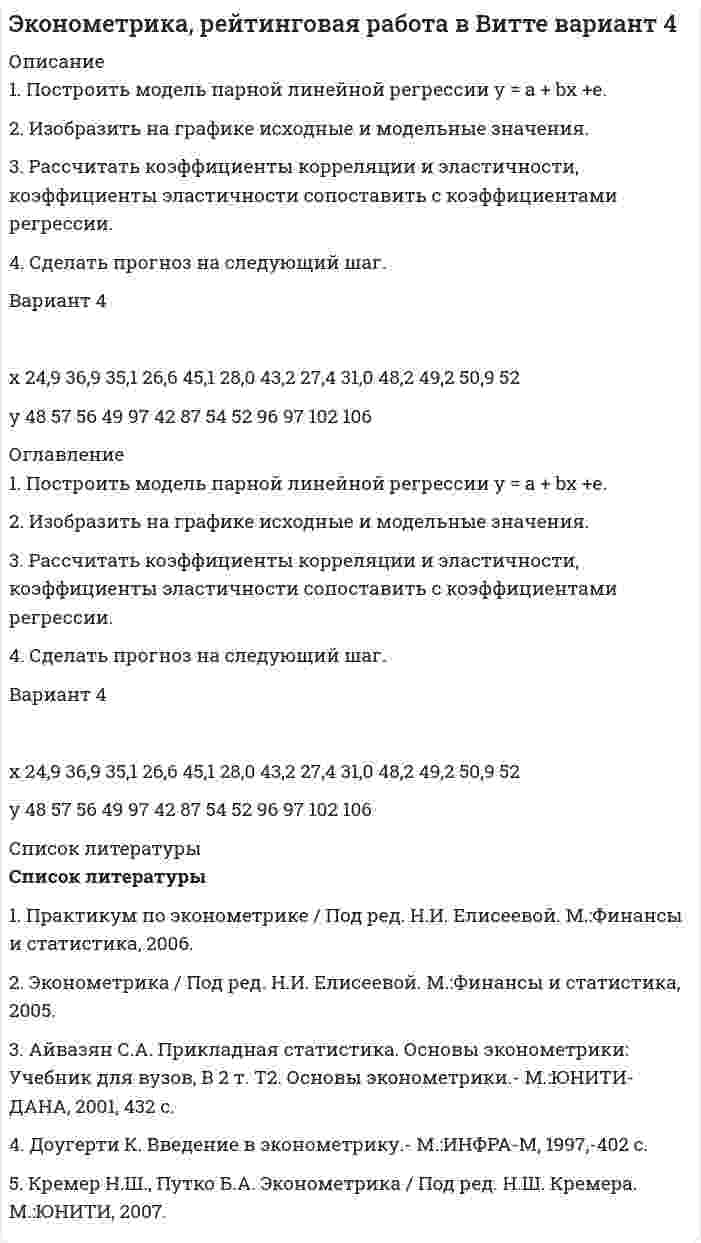 




Описание


Задание к теме 5 «Товарно-хозяйственные операции»
1. Поступление товаров с предварительной оплатой по безналичному расчёту
Выполните последовательно действия:
1. Установите рабочую дату – первое число текущего месяца (Сервис®Параметры).
2. Для ООО «Север» сформируйте договор № 1 на поставку товаров от 01._._ г.
Меню Справочник →Контрагенты → Поставщики →ООО «Север».
Перейдите на вкладку Счета и договоры. Создайте новый договор со следующими реквизитами:
Наименование:– Договор № 1
Вид договора: – С поставщиком
Взаиморасчёты ведутся: – По договору в целом
Условия договора: – Без дополнительных условий
3. Для ООО «Север» сформируйте заказ на поставку товаров в соответствии с Договором № 1 от 01._.0_г.
Меню Документы →Закупки → Заказ поставщику.
С помощью кнопки Цены и валюта выберете цену – Закупочная (Север)
Поступление: 04._._г.
Оплата: 03. _._г.
С помощью кнопки Подбор заполните табличную часть товаром в соответствии с табл. 1. Проведите документ.
4. В соответствии с заказом выпишите платёжное поручение на оплату поставки товаров.
На основании документа Заказ поставщику сформируйте документ Платёжное поручение исходящее.
Кнопка Действия→Ввести на основании→Платёжное поручение исходящее.
Установите флажок – Оплачено þ. Проведите документ.
5. От ООО «Север» в соответствии с заказом и Договором № 1 на поставку поступили товары (товарная накладная № 15).
На основании документа Заказ поставщику сформируйте документ Поступление товаров и услуг.
Кнопка Действия→Ввести на основании→Поступление товаров и услуг. Проведите документ.
6. Сформируйте документ «Счет-фактура», полученный от поставщика в электронном виде.
Документ «Счет-фактура» заполняется на основании созданного документа Поступление товаров и услуг (кнопка Счёт-фактура). Проведите документ.
7. Выведите структуру подчинённости документов, открыв документ Заказ поставщику и воспользовавшись кнопкой Перейти.
Образец необходимых документов представлен в презентации 1.
Таблица 1
Наименование товара
(холодильники)
Ед. изм.
Кол- во
Цена
Закупочная (Север), руб.
Ставка НДС, %
Холодильник
АТЛАНТ 126
шт
10
6000
18
Холодильник
АТЛАНТ 215
шт
10
7500
18




Оглавление


2. Продажа товаров из текущего остатка по предоплате
по безналичному расчёту
Выпоните последовательно действия:
1. Для ЗАО «ГУМ» сформируйте договор № 1 на отпуск товаров от 14._
Меню Справочники →Контрагенты → Покупатели → ЗАО «ГУМ»
Перейти на вкладку Счета и договоры. Создайте новый договор со следующими реквизитами:
Наименование:– Договор № 1
Вид договора: – С покупателем
Взаиморасчёты ведутся: – По заказам
Условия договора: – Без дополнительных условий
Контролировать сумму задолженности – þ
Размер предоплаты – 100%
Тип цен– оптовая (на вкладке Дополнительно)
2. В соответствии с Договором № 1 сформируйте заявку на основании полученного от ЗАО «ГУМ» заказа. Исходные данные – табл. 2.
Меню Документы →Продажи →Заказы покупателей
С помощью кнопки Подбор, введите в табличную часть товар в соответствии с табл. 2.
Дата отгрузки –16._.
Дата оплаты – 15._.
3. Получены на счёт в банке денежные средства от ЗАО «ГУМ» за будущую поставку товара.
На основании документа Заказ покупателя сформируйте документ Платёжное поручение входящее. Установите флажок Оплачено – þ.
4. Произведите отгрузку товара и выпишите товарную накладную.
На основании документа Заказ покупателя сформируйте документ Реализация товаров и услуг.
5. Выпишите документ Счёт-фактура выданный.
На основании документа Реализация товаров и услуг сформировать документ Счёт фактура выданный.
6. Выведите структуру подчинённости документов, открыв документ Заказ покупателя и воспользовавшись кнопкой Перейти.
Таблица 2
Наименование товара
(телевизоры)
Ед. изм.
Кол- во
Цена
Закупочная (Аккорд), руб.
Ставка НДС, %
SONY
шт
5
4500
18
JVC AV - 1404
шт
5
4600
18
Образец необходимых документов представлен в презентации 2.
Результат выполнения задания:
- документы закупки и продажи, сформированные и сохраненные в формате Excel и высланные на проверку виде файла;
- отчет – ведомость по денежным средствам;
- отчет – ведомость по товарам на складах.



            
            
            1. Построить модель парной линейной регрессии y = a + bx +e. 2. Изобразить на графике исходные и модельные значения. 3. Рассчитать коэффициенты корреляции и эластичности, коэффициенты эластичности сопоставить с коэффициентами регрессии.. 21. Построить модель парной линейной регрессии y = a + bx +e. 2. Изобразить на графике исходные и модельные значения. 3. Рассчитать коэффициенты корреляции и эластичности, коэффициенты эластичности сопоставить с коэффициентами регрессии. 4. Сделать прогноз на следующий шаг.1. Постройте прогноз численности наличного населения города Б на 2012-2013 гг., используя методы: скользящей средней, экспоненциального сглаживания, наименьших квадратов. 2. Постройте график фактического и расчетных показателе1. Постройте прогноз численности наличного населения города Б на 2012-2013 гг., используя методы: скользящей средней, экспоненциального сглаживания, наименьших квадратов. 2. Постройте график фактического и расчетных показателей.1. Поступление товаров с предварительной оплатой по безналичному расчёту Выполните последовательно действия: 1. Установите рабочую дату – первое число текущего месяца (Сервис®Параметры).1. По форме «Отчет о финансовых результатах» конкретной организации используя методы финансового анализа, проследите и прокомментируйте формирование финансового результата и оцените влияние факторов1. По форме «Отчет о финансовых результатах» конкретной организации используя методы финансового анализа, проследите и прокомментируйте формирование финансового результата и оцените влияние факторов.1. Понятие, предмет и метод гражданского права. 2. Принципы и система гражданского права. 3. Понятие и система гражданского законодательства. Действие гражданского законодательства во времени, пространстве и по кругу лиц.1.	Понятие проекта в логистике. Классификация проектов в логистике1 Порядок составления аудиторского заключения 3 2 Аудит расчетов с подотчетными лицами 7 3 Контроль движения основных средств 12 Список использованных источников 151. «Посоветуйте, как нам быть: муж военный, и мы часто переезжаем. Сын – подросток. Только он привыкнет к новой школе, как мы снова срываемся с места. Он не успевает завести друзей, он очень одинок, и, мне кажется, в последнее время его характер меняется не в лучшую сторону». «Здравствуйте. Ваши переживания относительно сына мне понятны. Но, к сожалению, я не могу проводить консультацию без личного присутствия вашего сына. Вы не могли бы в следующий раз взять его на консультацию вместе в Вами?1. Построение спецификации эконометрической модели Привести постановку задачи построения модели парной линейной регрессии. Выбрать эндогенную переменную. Сделать предположения относительно знаков (положительный или отрицательный) параметров модели.. 21. Построение спецификации эконометрической модели Привести постановку задачи построения модели парной линейной регрессии. Выбрать эндогенную переменную. Сделать предположения относительно знаков (положительный или отрицательный) параметров модели.. 31. Построение спецификации эконометрической модели Привести постановку задачи построения модели парной линейной регрессии. Выбрать эндогенную переменную. Сделать предположения относительно знаков (положительный или отрицательный) параметров модели.. 4
