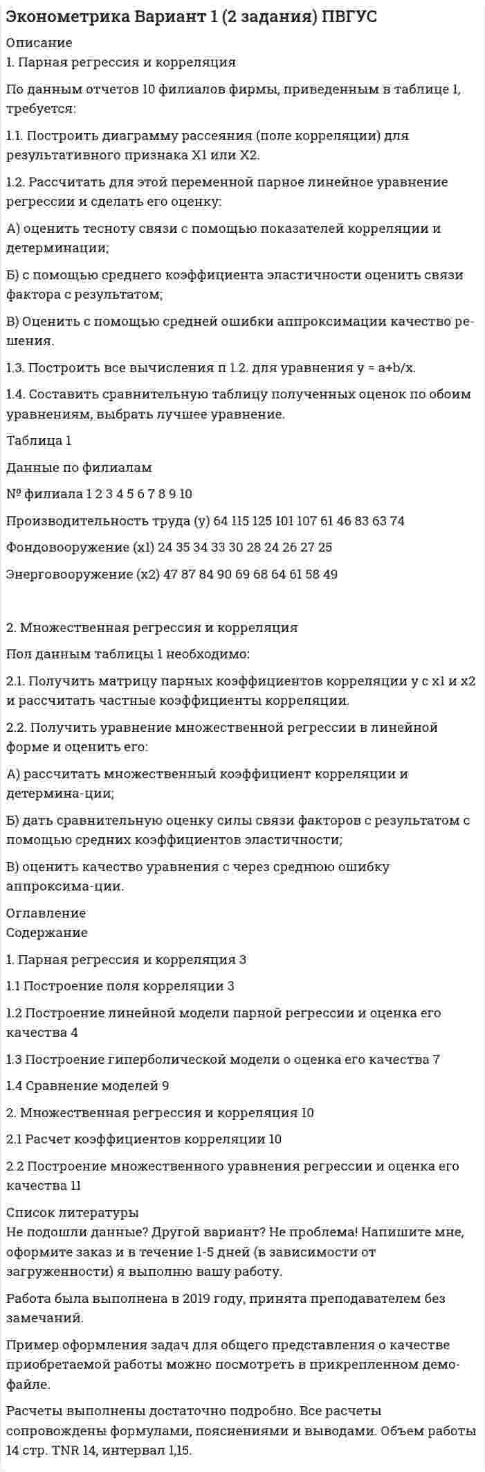 




Описание


Здравствуй, друг! Если нужны ещё контрольные работы или ответы на тесты, пиши в личку. Все контрольные были проверены преподавателями и оценены на положительную оценку в название файла указан процент, НЕ ЗАБУДЬ ОБЯЗАТЕЛЬНО % УДАЛИТЬ ПРИ ЗАГРУЗКЕ ФАЙЛА НА ПОРТАЛ




Оглавление


Задания к тексту 4
 
1. Переведите фразы на английский язык, используя содержание текста 4.
Русский вариант Английский вариант
напористый
оспаривать (ставить под вопрос) ?
принять за чистую монету
первоначальная цена the
заботиться о своих интересах
уважать интересы других
разрешать конфликт
начинать переговоры с крайней позиции
конечная цель
могущий служить предметом переговоров
согласиться на условия
принять /отклонить первое предложение
делать односторонние уступки
выработать решение
выстроить долгосрочные деловые отношения
 
2. На основании содержания текста 4 определите истинные или ложные данные высказывания.
Statements True or False (T/F)
1. Being assertive means accepting the first offer.
2. Sellers should ask for less than they expect to receive.
3. Buyers should offer less than they are prepared to pay.
4. It’s a good strategy to make the first move.
5. It’s a good idea to reject the first offer.
6. You should use any methods to destroy your opponent.
7. A win-win outcome is vital for building lasting business relationships.
 
 
3. Прочитайте диалог, обращая внимание на лексику переговоров. Ответьте на вопросы:
Вопрос Ответ
What items of the contact were negotiated?
What was the outcome?
 
IT’S A DEAL!
 
Supplier: Thanks again for agreeing to meet today.
Buyer: OK, well, let's get started. We’d like to reach a deal with you today.
.........
........
Supplier: I’ll send you an e-mail confirming everything. Let me know if there are any problems.
 



            
            
            1.Оценка отраслевого производственного и финансового потенциала государства (региона): необходимо определить производственный, а также финансовый потенциал приоритетных отраслей хозяйства с тем, чтобы сделать выводы относительно эффективности деятельности определенного сегмента экономической базы для государства в целом или для отдельного региона.1. Парная регрессия и корреляция По данным отчетов 10 филиалов фирмы, приведенным в таблице 1, требуется: 1.1. Построить диаграмму рассеяния (поле корреляции) для результативного признака Х1 или Х2.1. Переведите предложения на русский язык, обращая внимание на временную форму глагола. Выпишите сказуемое и укажите его время.1. Переведите фразы на английский язык, используя содержание текста 4. Английский вариант assertive question accept at face value original price1. Переведите фразы на английский язык, используя содержание текста 4. Русский вариант Английский вариант напористый оспаривать (ставить под вопрос) ? принять за чистую монету1. Перевести. The USA The United States of America was founded on July 4th 1776, when thirteen English colonies decided that they could not belong to the British Crown. Since that time the United States of America has increased its power and the original thirteen states have grown to fifty.1. Перепишите данные ниже предложения. Определите по грамматическим признакам, какой частью речи является слово, оформленное окончанием - s, и какую функцию это окончание выполняет, т.е. служит ли оно:1. Ответьте на вопросы в этом файле по предприятию ЗАО СВЯЗЬ 2. Чем скорее всего занимается данное предприятие (основной вид деятельности)? 3. Что вы можете сказать о пассивах данного предприятия? 4. Какие налоги платит фирма? Перечислите1) Отразить в учете организации приобретение товаров, если договором предусмотрены различные условия предоставления скидки. Договорная стоимость товаров - 118 000 руб. (в том числе НДС 18 000 руб.). Размер скидки составляет 5%. а) условием договора поставки предусмотрено предоставление скидки в случае перечисления организацией продавцу 100%-ной предоплаты. Организация произвела 100%-ную предоплату.1. Отразить в учете торговой организации-покупателя получение от поставщика в качестве премии (бонуса) дополнительных единиц товара.1. Отразить операции за январь-март 20__ г. в журнале хозяйственных операций следующей формы: Журнал хозяйственных операций за январь-март 20__ года (тыс. руб.) 2. Составить оборотно-сальдовую ведомость за январь-март 20__ г. следующей формы:1) Отразить операции на счетах бухгалтерского учета. 1. Оплачены с текущего валютного счета накладные расходы по экспорту в иностранной валюте за границей (курс ЦБ РФ на день оплаты – 26 руб. за 1 долл. США) 2. Зачислено на транзитный валютный счет от покупателей экспортной продукции (курс ЦБ РФ – 26,90 руб. за 1 долл. США) 3. Перечисляются суммы ранее оплаченных накладных расходов с транзитного валютного счета на текущий валютный счет (курс ЦБ РФ – 26,85 руб. за 1 долл. США)1. Отразить операции на счетах бухгалтерского учета. 2. Рассчитать и квалифицировать полученную ООО «Ирис» за март ХХХ2 года разницу в расходах по данным бухгалтерского финансового и налогового учета в соответствии с терминологией ПБУ 18/02 «Учет расчетов по налогу на прибыль».1. Охарактеризуйте государственный бюджет как основу финансовой системы государства. 2. Поясните цели налоговой политики. 3. Перечислите цели социальной политики.