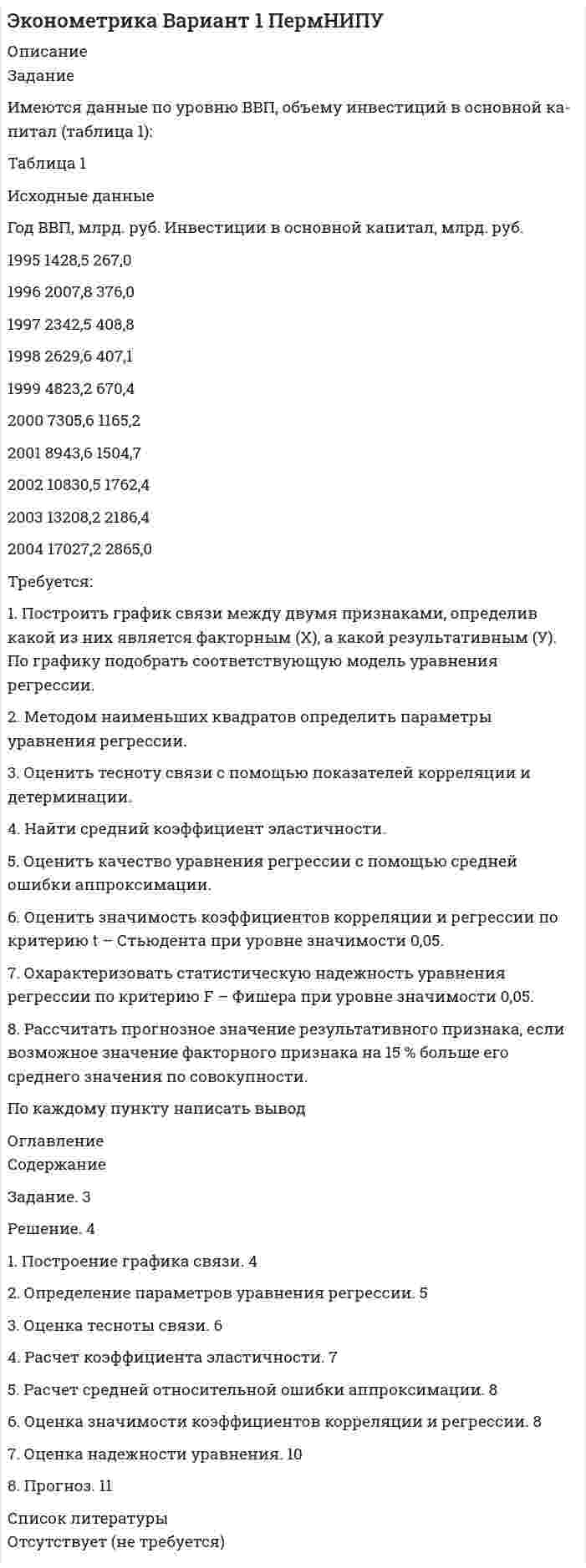 




Описание


Задание
Имеются данные численности наличного населения города Б за 2003–2011 гг. (на начало года), тыс. чел.
Таблица 1
Динамика численности населения города Б
2003 2004 2005 2006 2007 2008 2009 2010 2011
51,3 50,8 50,7 50,7 49,9 49,3 48,7 48,5 48,2
 
1. Постройте прогноз численности наличного населения города Б на 2012-2013 гг., используя методы: скользящей средней, экспоненциального сглаживания, наименьших квадратов.
2. Постройте график фактического и расчетных показателей.
3. Рассчитайте ошибки полученных прогнозов при использовании каждого метода.
4. Сравните полученные результаты, сделайте вывод.




Оглавление


Содержание
Задание 3
Выполнение Задания 3
1. Прогнозирование численности населения методом скользящей средней 3
2. Прогнозирование численности населения методом экспоненциального сглаживания 6
3. Прогнозирование численности населения методом наименьших квадратов 8
Список использованных источников 11




Список литературы


В демонстрационных файдах приложен пример оформления решения подобной задачи.
Задача похожа, но числа другие? Не беда! Напишите мне сообщение, оформите заказ и в течение 1-2 дней я решу нужную Вам задачу.



            
            
            Задание. Имеются данные о численности безработных в городе за январь-ноябрь, чел.: ян-варь фев-раль март ап-рель май июнь июль август сен-тябрь ок-тябрь но-ябрь 2360 2351 2041 1695 1489 1557 1236 1113 903 865 652Задание Имеются данные по уровню ВВП, объему инвестиций в основной ка-питал (таблица 1): Таблица 1 Исходные данные Год ВВП, млрд. руб. Инвестиции в основной капитал, млрд. руб.Задание. Имеются данные, характеризующие уровень безработицы в регио-не, % Уровень безработицы Ян-варь Фев-раль Март Ап-рель Май Июнь Июль Ав-густ Сен-тябрь Ок-тябрь 2,99 2,66 2,63 2,56 2,40 2,22 1,97 1,72 1,56 1,42 1. Постройте прогноз уровня безработицы в регионе на ноябрь, декабрь, январь месяцы, используя методы: скользящей средней, экспоненциального сглаживания, наименьших квадратов.Задание Имеются данные численности наличного населения города А за 2003–2011 гг. (на начало года), тыс. чел. Таблица 1 Динамика численности населения 2003 2004 2005 2006 2007 2008 2009 2010 2011Задание Имеются данные численности наличного населения города Б за 2003–2011 гг. (на начало года), тыс. чел. Таблица 1 Динамика численности населения города Б 2003 2004 2005 2006 2007 2008 2009 2010 2011Задание. Имеются данные численности наличного населения города Д за 2003–2011 гг. (на начало года), тыс. чел. 2003 2004 2005 2006 2007 2008 2009 2010 2011 58,8 58,7 59,0 59,0 58,8 58,3 57,9 57,5 56,9 1. Постройте прогноз численности наличного населения города на 2012-2013 гг., используя методы: скользящей средней, экспоненциального сглаживания, наименьших квадратов.Задание Имеются данные численности наличного населения города Д за 2003–2011 гг. (на начало года), тыс. чел. Таблица 1 Динамика численности населения 2003 2004 2005 2006 2007 2008 2009 2010 2011Задание из курса Менеджмент/СибУПК/100%Задание «Измерение горизонтальных углов способом приемов» По заданному варианту взять отсчеты на точки 1 и 2 при двух положениях круга. Показания отсчетного шкалового микроскопа приведены на рисунке 1. Результаты измерения горизонтальных углов занести в журнал и вычислить их значения (табл. 1).Задание из раздела 5. К началу октября на овощном складе хранилось А т овощей. Ежемесячно должно изыматься В т для продажи. Естественная ежемесячная убыль предполагается постоянной и равной р %. Определить, на сколько месяцев хватит запаса овощей. Вычисления досрочно прекратить после рассмотрения десятого месяца хранения (июля).Задание Изучив ст.ст.28 – 382 БК РФ, определите правомерность следующих действий: а) соглашением между министерством финансов РФ и администрацией Кемеровской области был определен особый порядок предоставления межбюджетных трансфертов из федерального бюджета бюджету Кемеровской области;Задание и исходные данные 4 Построение сетевой модели комплекса работ 5 Определение критического пути и расчет параметров сетевой модели 5 Оптимизация сетевой модели 10 Выводы 15 Список использованной литературы 16Задание. Имеются данные объема выпуска продукции предприятия за январь-ноябрь Ян-варь Февраль Март Ап-рель Май Июнь Июль Ав-густ Сен-тябрь Ок-тябрь но-ябрь 1406 1381 1207 1132 1009 988 971 967 959 1007 1105 1. Постройте прогноз объема выпуска продукции предприятия на декабрь текущего года и январь следующего года, используя методы: скользящей средней, экспоненциального сглаживания, наименьших квадратов.Задание Имеются данные о количестве продаж «Гарант-Екатеринбург» за тринадцать месяцев: Таблица 1 Объем продаж месяц количество продаж, шт.
