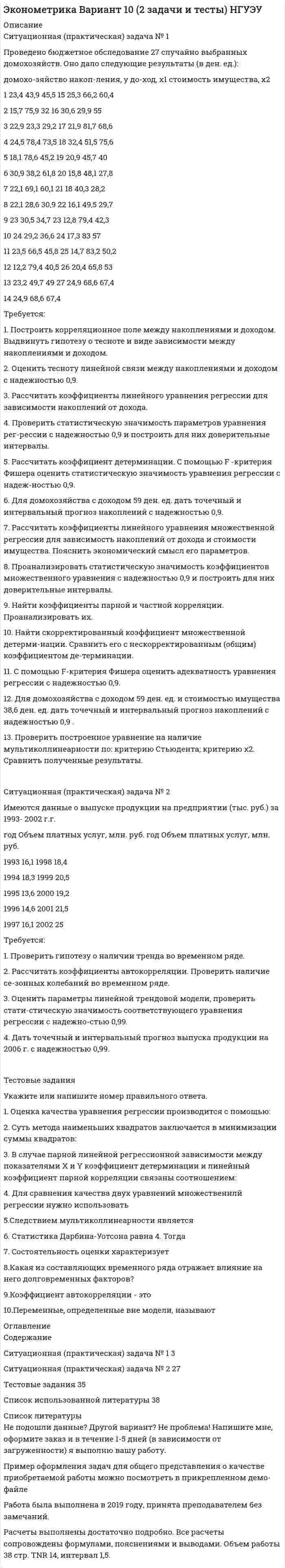 




Описание


НГУЭУ. Корпоративные финансы. Контрольная работа. Вариант 5.




Оглавление


Ситуационная (практическая) задача № 5 - 1
В организации объем продажи продукции в кредит составляет 5 млн. руб., с условиями периода погашения дебиторской задолженности 3 мес. со скидкой 3%. Норма рентабельности продукции 20%. Организация рассматривает другие условия продаж: 4/10 net 30. Определите, стоит ли применять новые условия продаж.
Ситуационная (практическая) задача № 5 - 2
Имеются два варианта приобретения оборудования. Необходимо выбрать оптимальный вариант по минимуму приведенных затрат, во-первых, как суммы по вариантам единовременных и текущих затрат, во-вторых, затрат, приведенных к одинаковому объему производства продукции обоих вариантов:
Показатели Ед. измер. Вариант 1 Вариант 2
Производительность оборудования кг/час работы 160 250
Время работы оборудования Час 2032 2032
Стоимость приобретения оборудования тыс.руб 170 210
Затраты на транспортировку тыс.руб 40 60
Норма амортизации % 15 15
Текущие затраты на техническое обслуживание и ремонт в % к годовой сумме амортизации % 20 20
Мощность электродвигателей оборудования квт. 2 3
Тариф за 1квт/ч электроэнергии руб. 0,9 0,9
Коэффициент сравнительной экономической эффективности капитальных вложений коэф. 0,15 0,15
Сумма годовых текущих затрат складывается из амортизационных отчислений, расходов на техническое обслуживание и эксплуатацию оборудования, расходов на электроэнергию.
Тестовое задание
1. Система денежных отношений, связанных с формированием и использованием капитала, денежных фондов и доходов хозяйствующих субъектов, называется:
а) управлением финансовыми ресурсами организации
б) финансами организаций
в) финансовой деятельностью организаций
г) распределение доходов внутри корпорации
2. В соответствии с законодательством РФ к моменту регистрации акционерного общества:
а) должно быть оплачено 50% акций
б) должно быть оплачено 100% акций
в) оплаты акций не требуется
г) должно быть оплачено 25% акций
3. Основной источник возмещения затрат на производство и реализацию продукции – это:
а) чистая прибыль организации
б) прибыль от продаж продукции
в) резервные фонды
г) выручка от продаж продукции
4. Понятие минимального объема производства и продажи продукции (точки безубыточности) - это…
а) объем производства продукции, при котором полностью используется производственная мощность
б) выручка от реализации продукции, при которой организация начинает получать прибыль
в) выручка от реализации продукции, при которой организация уже не имеет убытков, но еще нет прибыли
г) выручка от продаж, обеспечивающая минимальную прибыль
5. Диверсификация инвестиционного портфеля — это:
а) процесс, направленный на снижение риска по основной инвестиции
б) процесс замены инвестиций с падающей доходностью н инвестиции с растущей доходностью
в) процесс рассредоточения средств по инвестициям в целях сокращения риска
г процесс увеличения прибыли от инвестиционной деятельности организации
6. Механизм воздействия на сумму прибыли за счет изменения соотношения постоянных и переменных издержек представляет собой:
а) операционный рычаг
б) финансовый рычаг
в) общий рычаг
г) методы формирования затрат на производство и реализацию продукции
7. Организация обладает капиталом в 100 млн. руб., рентабельность активов 20 %. Каким должен быть объем продаж, чтобы обеспечить рентабельность продаж 10%:
а) 300 млн. руб.
б) 200 млн. руб.
в) 100 млн. руб.
г) 150 млн. руб.
8. Рассчитайте ожидаемую сумму прибыли от продаж при планируемом росте выручки от продаж на 10%, если в отчетном периоде вы ручка от продаж 150 тыс. руб., сумма постоянных затрат — 60 тыс. руб., сумма переменных затрат — 80 тыс. руб.:
а) 25 тыс. руб.
б) 17 тыс. руб.
в) 11 тыс. руб.
г) 20 тыс. руб.
9. Зона безопасной или устойчивой работы организации характеризуется:
а) разностью между маржинальным доходом и постоянными расходами
б) разностью между фактическим и критическим объемом реализации
в) разностью между маржинальным доходом и прибылью от реализации продукции
г) суммой доходов от роста объемов продаж за период
10. Фактические остатки денежных средств предприятия увеличиваются в результате:
а) прироста дебиторской задолженности;
б) снижения кредиторской задолженности;
в) увеличения капитала и резервов.
г) уменьшения кредиторской задолженности.



            
            
            Ситуационная (практическая) задача № 1 Проведено бюджетное обследование 26 случайно выбранных домохозяйств. Оно дало следующие результаты (в ден. ед.): Требуется: 1. Построить корреляционное поле между накоплениями и доходом. Выдвинуть гипотезу о тесноте и виде зависимости между накоплениями и доходом. 2. Оценить тесноту линейной связи между ценой акции и доходностью капитала с надежностью 0,95.Ситуационная (практическая) задача № 1 Проведено бюджетное обследование 27 случайно выбранных домохозяйств. Оно дало следующие результаты (в ден. ед.): домохо-зяйство накоп-ления, у до-ход, х1 стоимость имущества, х2Ситуационная (практическая) задача № 1 Раскройте суть алгоритма решения изобретательских задач (АРИЗ)» Ситуационная (практическая) задача № 2  Сформулировать ситуацию, требующую решения для конкретной организации.  Сформулировать проблему и цель решения (проблема и цель определяютсяСитуационная (практическая) задача № 1 Салон «Элитные шубы» существует семь лет. На рынке меховых изделий города работает еще восемь компаний подобного профиля, которые ведут активную политику продвижения.Ситуационная (практическая) задача № 5 - 1 В организации объем продажи продукции в кредит составляет 5 млн. руб., с условиями периода погашения дебиторской задолженности 3 мес. со скидкой 3%. Норма рентабельности продукции 20%. Организация рассматривает другие условия продаж: 4/10 net 30. Определите, стоит ли применять новые условия продаж.Ситуационная (практическая) часть Вид экономической деятельности – Операции с недвижимым имуществом 68.31 — Деятельность агентств недвижимости за вознаграждение или на договорной основеСитуационная (практическая) часть По замыслу Вашего бизнеса Вам предстоит выпустить на рынок косметический продукт нового поколения. На основании уточненной концепции предлагаемого проекта необходимо ответить на следующие вопросы:Ситуационная (практическая) задача №1 Организация за налоговый период реализовала товаров стоимостью 2800000 рублей. Расходы на производство товаров составили 1900000 рублей, в том числе расходы на приобретение призов во время рекламной кампании – 31000 рублей, сверхнормативные расходы на оплату суточных по командировкам – 20000 рублей.Ситуационная (практическая) задача № 1 Охарактеризуйте факторы, которые обусловливают использование коллективных методов принятия решения Ситуационная (практическая) задача № 2 • Сформулировать ситуацию, требующую решения для конкретной организации.Ситуационная (практическая) задача № 1 По 21 регионам РФ имеются данные о потребительских расходах в среднем на душу населения, руб., среднедушевых денежных доходах населения, в месяц, тыс. руб., уровне безработицы, % (по данным выборочных обследований рабочей силы; в среднем за год; население в возрасте 15-72 лет) за 2018 год:Ситуационная (практическая) задача № 1 По 25 регионам РФ имеются данные о потребительских расходах в среднем на душу населения, руб., среднедушевых денежных доходах населения, в месяц, тыс. руб., уровне безработицы, % (по данным выборочных обследований рабочей силы; в среднем за год; население в возрасте 15-72 лет) за 2018 год:Ситуационная (практическая) задача № 1 По данным таблицы осуществить группировку имущества организации по видам и источникам их образования. Проверить соответствие средств организации источникам их образования. Решение оформить в таблице, представленной в Приложении А.Ситуационная (практическая) задача № 1 Приведите примеры задач, связанных с мотивацией работника. Опишите различные подходы к мотивации на рабочем месте: опишите сущность, плюсы, минусы, ограничения для использования подхода.Ситуационная (практическая) задача № 1 Приведите примеры содержания разделов оперативного кадрового плана по структурному признаку: планирование потребности в кадрах; планирование привлечения, адаптации и высвобождение персонала; планирование использования персонала; планирование обучения, переподготовки и повышения квалификации кадров; планирование деловой карьеры, кадрового резерва; планирование расходов на персонал предприятия.