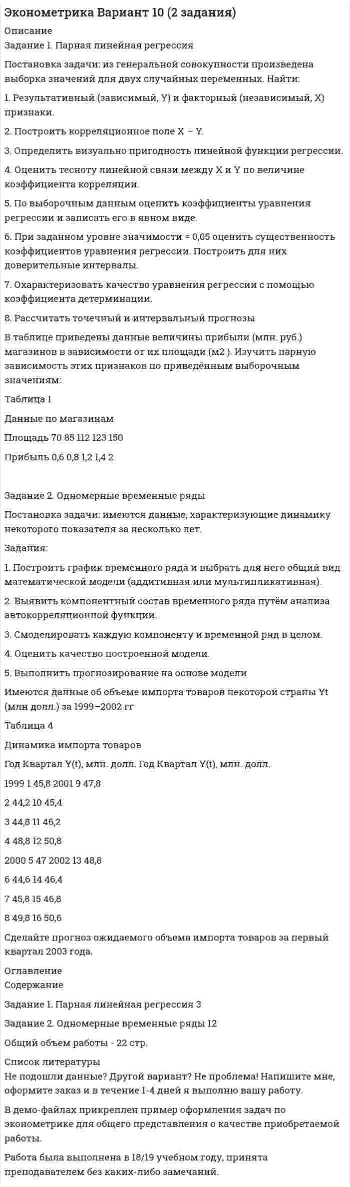 




Описание

КАЧЕСТВЕННАЯ РАБОТА, ВЫПОЛНЕННАЯ НА ЗАКАЗ.
ПРИ НЕОБХОДИМОСТИ МОГУ ВЫПОЛНИТЬ ИНДИВИДУАЛЬНУЮ РАБОТУ ПО ВАШИМ ТРЕБОВАНИЯМ! КАЧЕСТВО ГАРАНТИРУЮ! ВСЕ ПОСЛЕДУЮЩИЕ ДОРАБОТКИ БЕСПЛАТНЫЕ!!! ЕСЛИ ВОЗНИКНУТ ВОПРОСЫ ПО РАБОТЕ, ПИШИТЕ В ЛИЧНЫЕ СООБЩЕНИЯ.



Оглавление

Задание 1. Перепишите и переведите предложения, обращая внимание на употребление модальных глаголов. Подчеркните модальные глаголы в английских предложениях и в переводе.
1. If you are travelling by air, you must not carry anything in your luggage that can be used as a weapon.
2. The driver of the vehicle may be fined by the police officer if he she violets the traffic rules.
3. They will not be able to start the engine at 30C.
4. We have to change our plans.
5. Never put off till tomorrow what you can do today.
Задание 2. Перепишите и переведите предложения, обращая внимание на употребление времён группы Continuous (Present, Past, Future) и группы Perfect (Present, Past, Future) в действительном и страдательном залогах. Выпишите сказуемые и укажите их видовременные формы.
1. According to schedule this train was due to arrive at 12.30, but because of track repair work, it is being delayed.
2. The passengers were invited to get on the train and now they are saying good bye to those who had come to see them off.
3. China is planning to construct several thousand kilometers of track for the transportation of passengers and trains.
Задание 3. Перепишите и переведите предложения, поставив глагол в нужную форму.
1. The new three wagon Tank Train (to test –Present Perfect Passive) in severe winter conditions on the Alaska Railroad.
2. The construction of both the bridge and the dam (to complete – Future Perfect Passive) by the beginning of the navigation season.
3. At present 2,500 km of high speed lines (to construct – Present ContinuousPassive) in Europe and Asia.
Задание 4. Перепишите и переведите предложения, выбрав правильную форму сказуемого (Active or Passive).
1. Air conditioning system always (maintains; is maintained) the optimum temperature and humidity in the carriage.
2. A new high speed railway line (is building; is being built) in the North of Russia now.
3. The flood (has caused, has been caused) considerable damage to the railway tra



Список литературы

Задание 5. Перепишите и переведите текст.
The Far Eastern State Transport University.
During its long history our University has made its way from a small educational institution to the major educational and scientific center. At present it is one of the best technical universities in the Russian Federation.
FESTU was originally established as the Khabarovsk Institute of Railway Engineers (KhabIIZhT) on September 8th, 1937. It was the first technical college in the Soviet Far East aimed at training of qualified personnel for the railroads of the East Siberian and Far Eastern regions of Russia.
September 1st 1939 – Khabarovsk Institute of Railway Engineers accepted first intake of students.
1993 – KhabIIZhT was reorganized in Far Eastern State Transport Academy (FESTA).
1997 – FESTA was promoted a rank of university and renamed into Far Eastern State Transport University (FESTU).
The University consists of nine institutes and five faculties in Khabarovsk, and has branch offices in Yuzhno Sakhalinsk, Tynda, Svobodny, Ussuriysk and Neryungri.
It is very prestigious to study at our University. Our graduates work in such spheres as engineering, economy, transport etc.
Over 23,000 students are studying at FESTU today. The University provides comfortable environment for research work and studying. FESTU introduces new information technologies in teaching students and training engineering personnel, such as distance learning, electronic textbooks, multimedia educational systems, video and audio conferencing and the possibility to deliver on line lectures and consultations with students.
The University has a license of training specialists of the following levels of higher education bachelors, masters and certified specialists.
The book fund of the university library is regularly updated and now numbers more than 1.2 million copies. The University has five comfortable hostels for students and graduate students.
Teaching staff of the University exceeds 700 people. The majority of the university teachers have scientific degrees and titles, including more than 100 doctors and professors. Leading scientists of the University have established scientific schools of their own. Science education at FESTU is a well structured process. It is one of the best in the Russian Far East. The University has all necessary conditions for every student who has a will for research work.
Our University can offer various extracurricular activities. Creative students may join one of the artistic groups and develop their talents in music, visual arts etc. Those who are fond of sports activities can take full advantage of our sports equipment and facilities seven gyms, track and field arena, swimming pool, climbing wall, stadium and grounds for outdoor sports.
International cooperation is essential for any modern educational institution. Our University cooperates with many fellow universities of Europe, Asia, Australia and North America. This cooperation includes interchange programs for teachers and students, experience sharing, joint scientific and research programs etc.
Currently there are more than 300 young people from China, South and North Korea, Vietnam, Japan, USA, and Armenia who take classes in Management, Logistics, Project Management, Telecommunication, Mechanical, Electrical, and Construction Engineering.
International students have equal rights with Russians.
Задание 6. Укажите, какие из следующих утверждений соответствуют содержанию текста. Используйте фразы It is right. It is wrong. Исправьте неверные утверждения.
Образец 1) At present our University is one of the best technical universities in
the Russian Federation. It is right.
2) FESTU was originally established as the Khabarovsk Institute of Railway Engineers (KhabIIZhT) on September 8th, 1939. It is wrong. FESTU was originally established as the Khabarovsk Institute of Railway Engineers (KhabIIZhT) on September 8th, 1937.
1) The University consists of nine institutes and five faculties in Khabarovsk.
2) The book fund of the university library is not updated.
3) The University has all necessary conditions for every student who has a will for research work.
4) Students who are fond of sports activities can take full advantage of our sports equipment and facilities.
5) The University has no license of training specialists of the following levels of higher education bachelors, masters and certified specialists.


            
            
            Задание 1. Парная линейная регрессия По 13 районам области рассматривается взаимосвязь следующих признаков: х (тыс. руб.) – среднемесячный доход, у (тыс. руб.) – объем продаж строительных материалов. Признаки х и у имеют нормальный закон распределения.Задание 1. Парная линейная регрессия Постановка задачи: из генеральной совокупности произведена выборка значений для двух случайных переменных. Найти: 1. Результативный (зависимый, Y) и факторный (независимый, Х) признаки. 2. Построить корреляционное поле Х – Y.Задание 1, Пенсионное правоЗадание 1 Переведите на английский язык. 1. – Алло. Это компания «Глобал Трейдинг»? – Да. – Говорит Томас Симмз из «Юником». Могу я поговорить с господином Грином? – Одну минуту. Соединяю. – Говорит Алекс Грин …Задание 1. Переведите предложения, дайте письменную грамматическую характеристику существительных. 1. Voluntas testatoris pro veritate habetur.- 2. Edicta sunt praecepta magistratuum populi Romani.Задание 1. Перепишите и переведите предложения, обращая внимание на употребление модальных глаголов. Подчеркните модальные глаголы в английских предложениях и в переводе.ЗАДАНИЕ 1 Перепишите слова, напишите транскрипцию, расставьте ударение: occurro ЗАДАНИЕ 2 По форме инфинитива определите спряжение, выделите основу данных глаголов и образуйте фому1-го лица singularis: ЗАДАНИЕ 3 1. Переведите следующий текст на русский языкЗадание 1. Ответьте на следующие вопросы: 1. Что такое САПР? 2. Как построить дугу эллипса? 3. Перечислите и охарактеризуйте возможные состояния слоя. 4. Какой масштаб имеет системный вид? 5. Как строится выносной элемент?ЗАДАНИЕ 1. Откройте (начертите) синтетические счета (субсчета), как показано на рисунке 1 (или в виде таблицы) и запишите в них начальные остатки на 1 декабря 2013 года по дебету или кредиту в соответствии с Приложениями 1, 3 и 5 в зависимости от варианта задачи.Задание 1 Отразите в ведомости проводок, оборотной ведомости и балансе опера¬ции, проведенные акционерным банком «Меркурий» за день:Задание 1. Оформите согласно ГОСТ Р 7.0.97-2016 приказ по основной деятельности. Все недостающие данные и реквизиты добавьте самостоятельно.Задание 1. Оформить договорное обязательство о неразглашении сведений по следующей ситуации. В ПАО «ЗООПАРК» формируются и оформляются документы с грифом «Коммерческая тайна». В состав данных документов входят:Задание 1 Охарактеризуйте основные проблемы инновационного развития России. Задание 2 Сравните инструменты государственной поддержки инноваций в разных странах, сделайте вывод.Задание 1. Охарактеризуйте порядок реорганизации и ликвидации общества с ограниченной ответственностью. Задача 1. Коммерческий банк создан в форме непубличного акционерного общества.