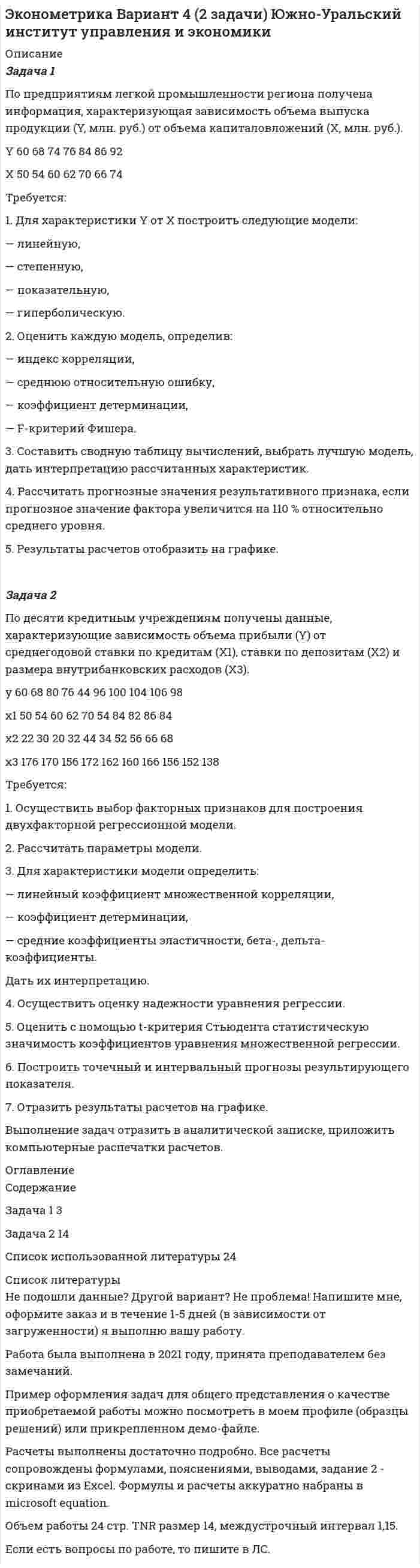 




Описание

Кафедра социального права, государственной и муниципальной службы
КОНТРОЛЬНАЯ РАБОТА
по дисциплине: «Правовое регулирование занятости населения»
Вариант № 3 (П-Х)



Оглавление

Задача 1.
Постановлением высшего исполнительного органа государственной власти края было утверждено положение о материальной помощи безработным гражданам, которая оказывается со дня регистрации гражданина в качестве безработного по день снятия его с учета в качестве безработного. В ходе проведения юридической экспертизы данного постановления, осуществляемой территориальным органом Министерства юстиции РФ, возникли сомнения по поводу соответствия его федеральным законам.
Дайте правовую оценку нормативному правовому акту субъекта Российской Федерации. Каковы полномочия субъектов Российской Федерации по принятию нормативных правовых актов в сфере занятости населения? Каковы полномочия органов местного самоуправления в сфере содействия занятости населения?
Решение
…
Задача 2.
Быков был уволен из организации по инициативе работодателя. После обращения в учреждение занятости населения его признали безработным и назначили пособие по безработице. Посчитав свое увольнение незаконным, Быков обратился в суд с иском к работодателю о восстановлении на работе и выплате компенсации за время вынужденного прогула. За период, пока шел судебный процесс, Быкову в качестве пособия по безработице было выплачено 42 000 руб. Решением суда Быков был восстановлен на работе. Учреждение занятости населения в свою очередь обратился в суд с иском к работодателю о взыскании с него общей суммы выплаченного Быкову пособия по безработице, обосновывая свои требования тем, что понес убытки в связи с незаконными действиями работодателя, а на основании ст. 15 ГК РФ лицо, право которого нарушено, может требовать полного возмещения причиненных ему убытков. Определите отраслевую принадлежность, субъектный состав и содержание возникших правоотношений. Какое решение примет суд в данной ситуации? Изменится ли решение задачи, если Быков является учредителем (участником) ООО «Твердхлеб»?
Решение
…
Задача 3.
Венгов, работавший в ЗАО «Уралгаз» в районах Крайнего Севера (Надым) начальником юридиче



Список литературы

Список использованной литературы:
1. Конституция Российской Федерации от 12.12.1993г
2. Закон о занятости населения в Российской Федерации
3. Трудовой Кодекс РФ
4. Определении ВС РФ от 11.03.2011 N 60-В10-4
5. Закон РФ от 19.02.1993 N 4520-1 О государственных гарантиях и компенсациях для лиц, работающих и проживающих в районах Крайнего Севера и приравненных к ним местностях (далее - Закон РФ N 4520-1).
6. Постановление Совмина СССР от 10.11.1967 N 1029 содержит Перечень районов Крайнего Севера и местностей, приравненных к районам Крайнего Севера.
7. Решение исполкома Совета народных депутатов ЯНАО Тюменской обл. от 25.02.1991 N 53 Об установлении районных коэффициентов к заработной плате рабочих и служащих на территории Ямало-Ненецкого автономного округа
8. Постановление ФАС Западносибирского округа от 16.03.2004 № Ф04/1238-331/А45-2004
9. Постановление Девятого арбитражного апелляционного суда от 29.05.2007, 04.06.2007 № 09АП-6536/2007-ГК.
10. Правовое регулирование обеспечения занятости населения: Учебное пособие/ Г. В. Сулейманова. - М.: НИЦ Инфра-М, 2013. -250 с.


            
            
            Задача 1. Пользуясь методом цепных подстановок рассчитать влияние факторов на изменение результативного показателя. Сделать выводы и дать рекомендации.Задача 1 По предприятиям легкой промышленности региона получена информация, характеризующая зависимость объема выпуска продукции (Y, млн. руб.) от объема капиталовложений (X, млн. руб.).Задача 1 По различным видам производств промышленного предприятия имеются данные о валовой продукции (в сопоставимых ценах, млн. руб.) и численности рабочих (чел.) за 1 и 4 квартал 2019 г.: Таблица 1 Данные по производствам Виды Производств Валовая продукция (сопоставимые цены, млн.р.) Численность рабочих (чел.)Задача 1 По региону имеются данные о численности населения и основных показателях уровня жизни: Показатель Базисный год Отчетный год Численность населения, тыс. чел. 1730,4 1722 Величина прожиточного минимума (в среднем на душу населения), руб. в месяц 4750 5870Задача 1. Постановлением высшего исполнительного органа государственной власти края было утверждено положение о материальной помощи безработным гражданам, которая оказывается со дня регистрации гражданина в качестве безработного по день снятия его с учета в качестве безработногоЗадача 1. Построить граф состояний системы S, представляющей собой электрическую лампочку, которая в случайный момент времени может быть либо включена, либо выключена, либо выведена из строя.Задача 1 по теме 4 По имеющимся данным построить диаграммы, показывающие зависимость каждого из показателей от времени. Проанализировать полученные результаты. Основные экономические показатели деятельности одной из компаний СШАЗадача 1 По данным таблицы 1 определить индексы цен, физического объема и стоимости импорта, а также условий торговли (по сравнению с данными по экспорту из методических указаний). По итогам расчетов сделать необходимые выводы. № страны Базисный период Отчетный периодЗадача 1. По данным таблицы необходимо: - рассчитать показатели эффективности использования основных фондов и оценить их динамику; - оценить степень влияния факторов на изменение фондоотдачи. По результатам расчетов сделать выводы. Исходные данныеЗадача 1. По договору страхования предусмотрена условная франшиза «свободно от 1%». Страховая сумма 100 тыс. р. Фактический ущерб составил 0,8 тыс. р. Определить объем страхового возмещения Задача 2. Рассчитайте размер страхового платежа и страхового возмещения.Задача 1. По имеющимся данным определите средний процент отличников в общей численности студентов вуза: № факультета Доля отличников в общей численности студентов факультета Численность студентов, чел.Задача 1 По имеющимся данным о розничном товарообороте (табл.1) для изучения общей тенденции развития розничного товарооборота:Задача 1. По имеющимся данным составить баланс организации, рассчитать: собственный оборотный капитал, текущие финансовые потребности, излишек или недостаток собственных средств.Задача 1 По итогам финансово-хозяйственной деятельности за полугодие 2017 г. организация имеет следующие показатели: 1) получена выручка от реализации верхней одежды в сумме 70 800 руб., в том числе НДС;