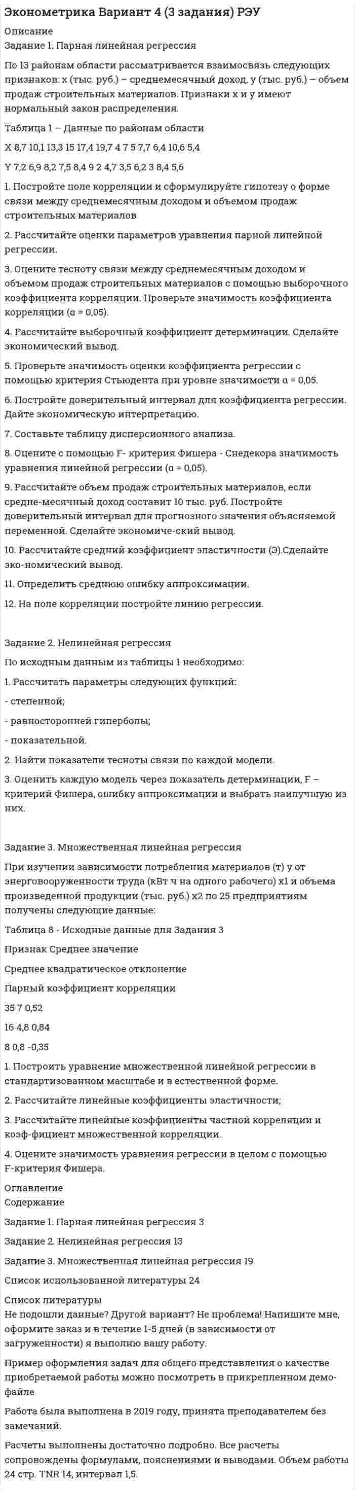 




Описание


Здравствуй, друг! Если нужны ещё работы, пиши в личку. Все контрольные были проверены преподавателями и оценены на положительную оценку в название файла указан процент, НЕ ЗАБУДЬ ОБЯЗАТЕЛЬНО % УДАЛИТЬ ПРИ ЗАГРУЗКЕ ФАЙЛА НА ПОРТАЛ




Оглавление


Вариант 1
 
Задание 1. Переведите предложения, дайте письменную грамматическую характеристику существительных.
 
1. Voluntas testatoris pro veritate habetur.-
2. Edicta sunt praecepta magistratuum populi Romani.
3. Probationes debent esse luce clariores.
4. Omne maius continet in se minus.
5. Leges duodecim tabularum nunc quoque fons omnis publici privatique sunt iuris.
6. Aquaeductus est ius aquam ducendi per fundum alienum.
7. Ait pretor: Si non habebunt advocatum, ego dabo.
8. Quod initio vitiosum est, non potest tractu temporis convalescere.
9. Clementia utilis est victori et victo.
10. Romulus, primus rex Romanorum, regnavit septem et triginta annos. –
 
Задание 2. Определите время, лицо, число и залог следующих глаголов.
Veto –
accusas –
condemnat –
habemus –
videtis –
respondent –
debeo –
caves –
absolvimus
vendebat –
emebamus –
agimus –
constituam –
facies –
punietis –
finiebant –
finimus
audiunt –
errant –
sunt –
 
 



            
            
            Задание 1 Охарактеризуйте труд как средство исправительного воздействия на осужденных к лишению свободы. Является ли труд правом или обязанностью осужденных к лишению свободы? Соответствует ли, по вашему мнению, существующая в уголовно-исполнительном законодательстве норма, обязывающая осужденных трудиться, международным стандартам обращения с правонарушителями?Задание 1. Парная линейная регрессия По 13 районам области рассматривается взаимосвязь следующих признаков: х (тыс. руб.) – среднемесячный доход, у (тыс. руб.) – объем продаж строительных материалов. Признаки х и у имеют нормальный закон распределения.Задание 1. Парная линейная регрессия Постановка задачи: из генеральной совокупности произведена выборка значений для двух случайных переменных. Найти: 1. Результативный (зависимый, Y) и факторный (независимый, Х) признаки. 2. Построить корреляционное поле Х – Y.Задание 1, Пенсионное правоЗадание 1 Переведите на английский язык. 1. – Алло. Это компания «Глобал Трейдинг»? – Да. – Говорит Томас Симмз из «Юником». Могу я поговорить с господином Грином? – Одну минуту. Соединяю. – Говорит Алекс Грин …Задание 1. Переведите предложения, дайте письменную грамматическую характеристику существительных. 1. Voluntas testatoris pro veritate habetur.- 2. Edicta sunt praecepta magistratuum populi Romani.Задание 1. Перепишите и переведите предложения, обращая внимание на употребление модальных глаголов. Подчеркните модальные глаголы в английских предложениях и в переводе.Задание 1 Ответьте на следующие вопросы: 1. Чем вызвана дифференциация правового регулирования труда? 2. Каковы особенности правового регулирования труда женщин? 3. Каковы особенности правового регулирования труда совместителей?Задание 1. Ответьте на следующие вопросы: 1. Что такое САПР? 2. Как построить дугу эллипса? 3. Перечислите и охарактеризуйте возможные состояния слоя. 4. Какой масштаб имеет системный вид? 5. Как строится выносной элемент?ЗАДАНИЕ 1. Откройте (начертите) синтетические счета (субсчета), как показано на рисунке 1 (или в виде таблицы) и запишите в них начальные остатки на 1 декабря 2013 года по дебету или кредиту в соответствии с Приложениями 1, 3 и 5 в зависимости от варианта задачи.Задание 1 Отразите в ведомости проводок, оборотной ведомости и балансе опера¬ции, проведенные акционерным банком «Меркурий» за день:Задание 1. Оформите согласно ГОСТ Р 7.0.97-2016 приказ по основной деятельности. Все недостающие данные и реквизиты добавьте самостоятельно.Задание 1. Оформить договорное обязательство о неразглашении сведений по следующей ситуации. В ПАО «ЗООПАРК» формируются и оформляются документы с грифом «Коммерческая тайна». В состав данных документов входят:Задание 1 Охарактеризуйте основные проблемы инновационного развития России. Задание 2 Сравните инструменты государственной поддержки инноваций в разных странах, сделайте вывод.