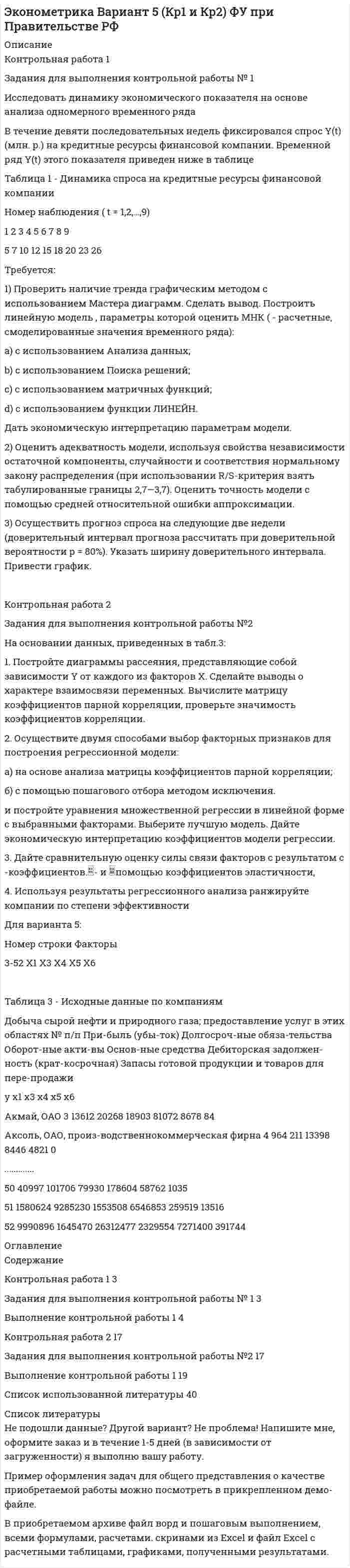




Описание


Задания для выполнения рейтинговой работы
1. Скопировать данные своего варианта.
2. Ранжировать ряд данных сортировкой по значениям от минимального к максимальному.
3. Рассчитать количество интервалов по формуле Стерджеса, округлив вверх до целых единиц.
4. Рассчитать величину интервала h, округлить до десятков.
5. Рассчитать границы интервалов:
6. Подсчитать количество единиц совокупности, принадлежащих каждому из интервалов.
7. Построить интервальный вариационный ряд в виде таблицы
8. Построить гистограмму распределения для интервалов и полигон распределения для вариант, кумуляту.
9. Вычислить среднее арифметическое, моду, медиану, квартили, децили.
10. Вычислить показатели вариации: R, dср, s2, s, Vr, Vd ,V. Вычислить асимметрию и эксцесс.
11. Сделать вывод об однородности вариационного ряда, о симметричности и остро- или плоско-вершинности распределения.
Таблица 1
Исходные данные
№ п/п х
1 89
2 56
3 129
4 210
5 106
6 69
7 84
8 156
9 55
10 175
11 90
12 89
13 92
14 125
15 145
16 151
17 165
18 178
19 108
20 110
21 123
22 142
23 230
24 167
25 65
26 158
27 102
28 120
29 179
30 121
31 106
32 67
33 154
34 252
35 127
36 82
37 100
38 187
39 66
40 210
41 108
42 106
43 110
44 150
45 174
46 181
47 198
48 213
49 129
50 132
51 147
52 170
53 276
54 200
55 78
56 189
57 122
58 144
59 214




Оглавление


Содержание
Задания для выполнения рейтинговой работы 3
Выполнение задания 3
Список использованных источников 17




Список литературы


Не подошли данные? Другой вариант? Не проблема! Напишите мне, оформите заказ и в течение 1-5 дней (в зависимости от загруженности) я выполню вашу работу.
Работа была выполнена в 2020 году, принята преподавателем без замечаний.
Пример оформления задач для общего представления о качестве приобретаемой работы можно посмотреть в прикрепленном демо-файле.
Расчеты выполнены достаточно подробно. Все расчеты сопровождены формулами, пояснениями и выводами. Объем работы 17 стр. TNR 14, интервал 1,5.



            
            
            Задания для Варианта 4 (!!): АНО ДПО Практикум по психологическому консультированию Модуль 1, Модуль 2, Модуль 3.Задания для выполнения контрольной работы № 1 Исследовать динамику экономического показателя на основе анализа одномерного временного ряда В течение девяти последовательных недель фиксировался спрос Y(t) (млн. р.) на кредитные ресурсы финансовой компании. Временной ряд Y(t) этого показателя приведен ниже в таблицеЗадания для выполнения контрольных работ по дисциплине «Организация и методика проведения налоговых проверок»Задания для выполнения приведены ниже, максимальное количество баллов за правильное выполнение всех заданий – 49 баллов.Задания для выполнения рейтинговой работы 1. Скопировать данные своего варианта. 2. Ранжировать ряд данных сортировкой по значениям от минимального к максимальному. 3. Рассчитать количество интервалов по формуле Стерджеса, округлив вверх до целых единиц.Задания для выполнения рейтинговой работы 1. Скопировать данные своего варианта. 2. Ранжировать ряд данных сортировкой по значениям от минимального к максимальному. 3. Рассчитать количество интервалов по формуле Стерджеса, округлив вверх до целых единиц. 4. Рассчитать величину интервала h, округлить до десятков.Задания для выполнения рейтинговой работы 1. Скопировать данные своего варианта. 2. Ранжировать ряд данных сортировкой по значениям от минимального к максимальному. 3. Рассчитать количество интервалов по формуле Стерджеса, округлив вверх до целых единиц. 4. Рассчитать величину интервала h, округлить до десятков. 5. Рассчитать границы интервалов:Задания. Банковское правоЗадания в контрольной работе 1. Прочитайте текст и ответьте на следующие вопросы: 1. Why don’t many foreign people go to Nowy SwiatЗадания в контрольной работе 1. Прочитайте текст и ответьте на следующие вопросы: 1. Why don’t many foreign people go to Nowy Swiat? 2. Why are the things produced by Polish manufacturers so good?? 2. Why are the things produced by Polish manufacturers so good?Задания. ГМУ.Задания готовые 1-4. Промежуточные и ИТОГОВЫЙ тесты. Экономика 2. РосдистантЗадания Гражданское право  сибупк Задания для аттестации по дисциплине «Корпоративные финансы»Задания для Варианта 1 (!!): АНО ДПО Практикум по психологическому консультированию Модуль 1, Модуль 2, Модуль 3.