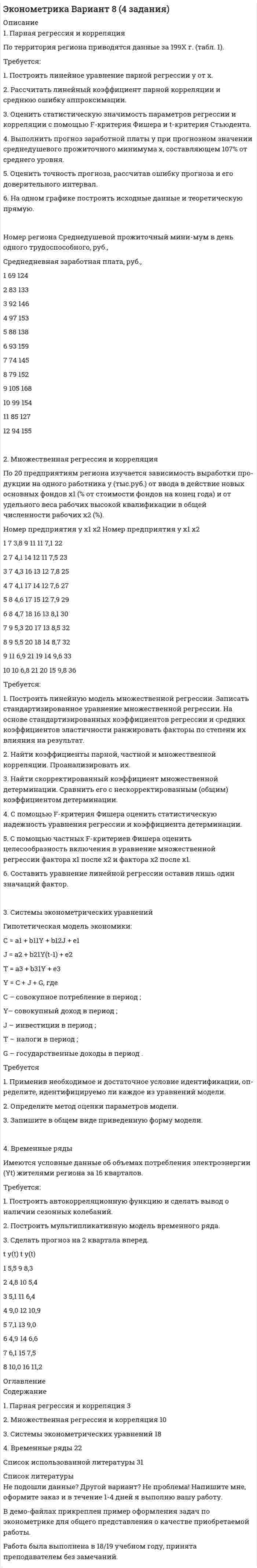      
          Описание
          Тульский государственный университет (ТулГУ). Информатика. Контрольная работа. Тема - Защита информации в локальных компьютерных сетях, антивирусная защита. Реферат и презентация.Для Вашего ВУЗа имеются и другие готовые работы. Пишем уникальные работы под заказ. Помогаем с прохождением онлайн-тестов. Пишите, пожалуйста, в личку (Евгений). Не нашли своей работы? Пройдите по ссылке «Новый заказ» и разместите заказ. Обязательно поможем. 
          Оглавление
          Введение	31. Общие понятия информационной безопасности и защиты информации	42. Защита информации в ЛКС	73. Антивирусная защита и ее особенности	94. Исследование современных антивирусных средств	12Заключение	15Список использованных источников	16 
          Список литературы
          1. Федеральный закон от 27.07.2006 N 152-Ф3 (ред. от 21.07.2014) «O персональных данных» (с изм. и доп., вступ. в силу с 01.09.2015) // CПC «Консультант Плюс». Режим доступа: http://www.consultant.ru/document/cons_doc_LAW_61801 2. Федеральный закон от 27.07.2006 N 149-Ф3 (ред. от 13.07.2015) «Об информации, информационных технологиях и о защите информации» (с изм. и доп., вступ. в силу с 10.01.2016) // CПC «Консультант Плюс». Режим доступа: http://www.consultant.ru/document/cons_doc_LAW_61798 3. ГОСТ Р ИСО/МЭК 27001-2006. Информационная технология. Методы и средства обеспечения безопасности. Системы менеджмента информационной безопасности требования // Справочная система «Техэксперт» [Электронный ресурс]. Режим доступа: http://docs.cntd.ru/document/gost-r-iso-mek-27001-2006 4. Агабабян Е.О. Сравнительный анализ антивирусных программ / Научное сообщество студентов XXI столетия. Технческие науки: сб. ст. по мат. LVII междунар. студ. науч.-практ. конф. № 9(56) [Электронный ресурс]. Режим доступа: https://sibac.info/archive/technic/9(56).pdf (дата обращения: 22.09.2018).5. Амелин Р.В. Информационная безопасность [Текст] / Р.В. Амелин // Саратов: УЦ «Новые технологии в образовании». - 121 с.6. Величко Ю.Ю. Методы обеспечения информационной безопасности защита [Текст] / Ю.Ю. Величко // «Экономика и социум», 2017. - №5(36).7. Информационная безопасность: учебное пособие для студентов, обучающихся по направлению подготовки 080500.62 «Бизнес-информатика» (профили: «Электронный бизнес», «Информационные системы управления бизнесом») / сост. Т.С. Мельникова / Саратовский государственный социально-экономический университет – Саратов, 2013. – 84 с.8. Нестеров С. А. Информационная безопасность и защита информации: Учеб. пособие. – СПб.: Изд-во Политехн. ун-та, 2009. – 126 с.9. Язов Ю. К., Соловьев С. В. Защита информации в информационных системах от несанкционированного доступа. Пособие. - Воронеж: Кварта, 2015. - 440 с.10. Bedep Ad-Fraud Malware Analysis, Frankof [Электронный ресурс] / Режим доступа: https://sentrant.com/2015/05/20/bedep-ad-fraud-analysis-exposing-the-mechanics-behind-153-6mdefrauded-ad-impressions-a-day/11. Schwarz, D. Bedep’s DGA: Trading Foreign Exchange for Malware Domains [Электронный ресурс]. Режим доступа: http://www.arbornetworks.com/blog/asert/bedeps-dga-trading-foreignexchange-for-malware-domains/
            
            
            Требуется: 1.Определить наличие или отсутствие седловой точки. 2. Графическим способом выявить активные стратегии. 3.Результаты расчетов представить в табличном виде.Требуется: 1. Построить линейное уравнение парной регрессии у от х. 2. Рассчитать линейный коэффициент парной корреляции и среднюю ошибку аппроксимации. 3. Оценить статистическую значимость параметров регрессии и корреляции с помощью F-критерия Фишера и t-критерия Стьюдента.Требуется: 1.Рассчитать коэффициент корреляции. 2 Построить линейное уравнение регрессии и определить y при x=15. 3.Ответ дать в табличном видетребуется найти: а) математическое ожидание; б) дисперсию; в) среднее квадратическое отклонение дискретной случайной величины Требуется определить стоимость земельного участка, расположенного в Советском районе, если известны следующие данные о недавних продажах аналогичных участков (табл. 1).Требуется получить напряжённость магнитного поля H = 1 кА/м в соленоиде длиной l = 20 см и диаметром D = 5 см. Найти число ампер-витков IN, необходимое для этого соленоида, и разность потенциалов U, Требуется проанализировать проект с характеристиками (млн. руб.) по годам: -150, 30, 70, 70, 45. Цена капитала – 12 %. Чему будет равен NPV (чистый приведенный эффект)?Требования, предъявляемые к оценочной информации и механизм её сбора на примере объектов недвижимостиТребования, предъявляемые одним из участников конфликта другому в категоричной форме с указанием конкретных сроков выполнения этих требований и угрозой применения мер воздействия в случае отказа – это … … требует обязательной государственной регистрацииТребуется: 1.Определить наличие или отсутствие седловой точки. 2 Графическим способом выявить активные стратегии. 3.Результатты расчетов представить в табличном виде.Требуется: 1.Определить наличие или отсутствие седловой точки. 2. Графическим способом выявить активные стратегии. 3.Результатты расчетов представить в табличном виде.Требуется: 1.Определить наличие или отсутствие седловой точки. 2. Графическим способом выявить активные стратегии. 3.Результатты расчетов представить в табличном виде.. 2Требуется: 1.Определить наличие или отсутствие седловой точки. 2. Графическим способом выявить активные стратегии. 3.Результатты расчетов представить в табличном виде.. 3