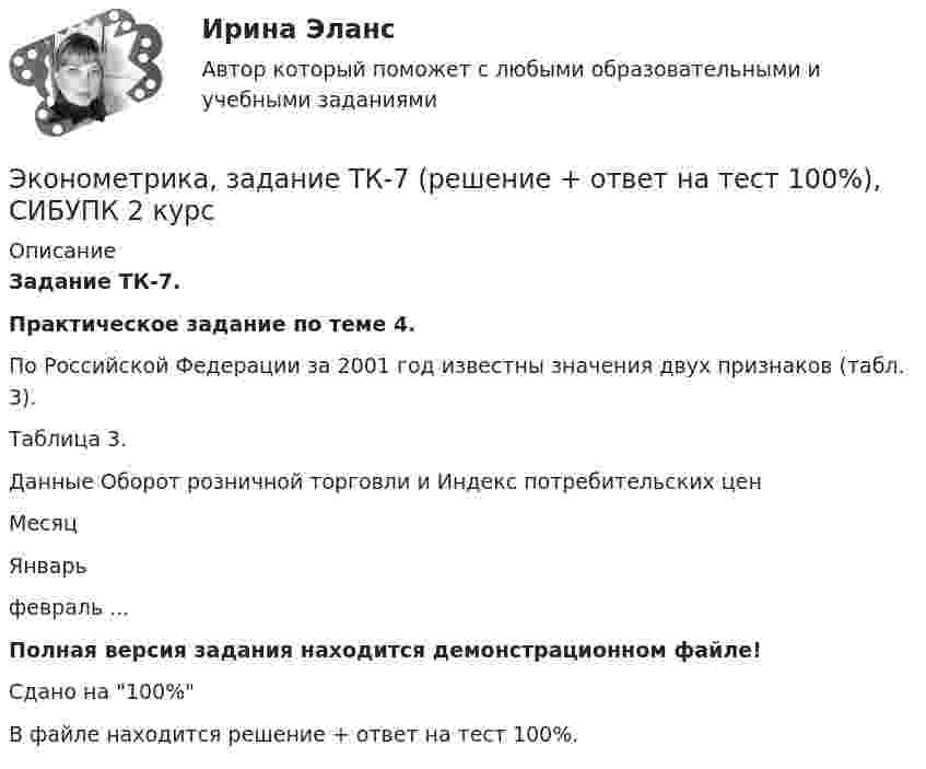     
          Описание
          Задание ТК-7.Практическое задание по теме 4.По Российской Федерации за 2001 год известны значения двух признаков (табл. 3).Таблица 3. Данные Оборот розничной торговли и  Индекс потребительских ценМесяцЯнварьфевраль ...Полная версия задания находится демонстрационном файле!Сдано на 100%В файле находится решение + ответ на тест 100%.  
            
            
            Эконометрика, задание ТК-5 (решение + ответ на тест 100%), СИБУПК 2 курсЭконометрика, задание ТК-7 (решение + ответ на тест 100%), СИБУПК 2 курсЭконометрика, задание ТК-9 (решение + ответ на тест 100%), СИБУПК 2 курсЭконометрика Задача на корреляцию. Имеются данные, характеризующие зависимость между стоимостью X основных производственных фондов и объемом Y валовой продукции по десяти однотипным предприятиям:Эконометрика (задача, ОмГУПС)          Эконометрика. Задача по линейной регрессии. Построить модель связи между указанными факторами Эконометрика Задача по теме Фиктивные переменные Спецификация регрессионной модели имеет видЭконометрика Домашнее творческое задание Вариант 7 ФУ при правительстве РФ (методичка 2023 года) Эконометрика Задание 11 Японский предприниматель хочет предсказать выручку нового магазина по имеющимся данным о уже работающих магазинах Эконометрика Задание 2 (Множественная регрессия) р1 = 8, р2 = 7. По 20 предприятиям региона изучается зависимость выработки продукции на одного работника у (тыс.руб.) от ввода в действие новых основных фондовЭконометрика. Задание № 4. Исследование адекватности линейной регрессионной модели, использование фиктивной переменной для моделирования структурных изменений (Вариант 8)Эконометрика Задание СИБУПКЭконометрика, задание ТК-12 (решение + ответ на тест 100%), СИБУПК 2 курсЭконометрика, задание ТК-13(сдано на отлично), СИБУПК 2 курс