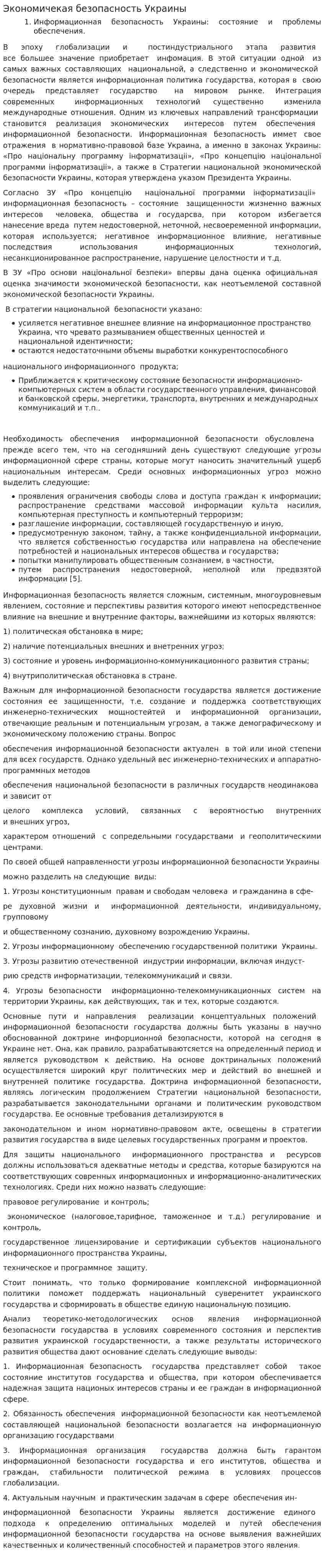 Экономичекая безопасность Украины