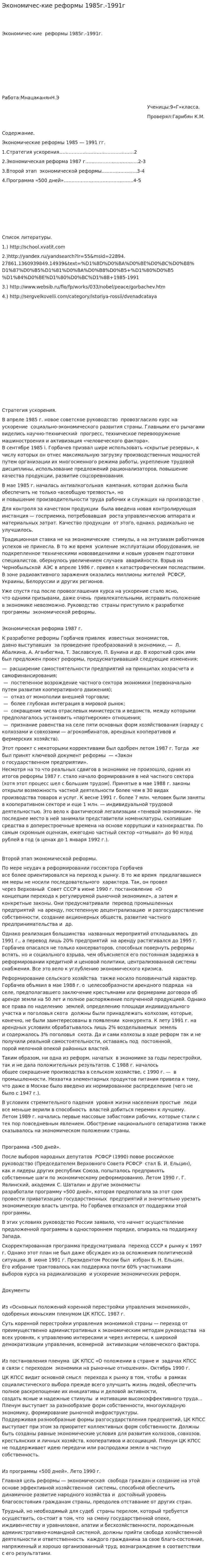 Экономичес-кие реформы 1985г.-1991г