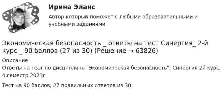     
            Описание
            Ответы на тест по дисциплине Экономическая безопасность, Синергия 2й курс, 4 семестр 2023г.Тест на 90 баллов, 27 правильных ответов из 30.   
            
            
            Экономическая безопасность ММУ 2023г.Экономическая безопасность _ ответы на тест Синергия_ 2-й курс _ 90 баллов (27 из 30)💯 Экономическая безопасность (ответы на тест Синергия / МОИ / МТИ / МосАП, ноябрь 2023)Экономическая безопасность (ответы на тест Синергия / МТИ / МОИ / МосАП)Экономическая безопасность предпринимательства в Российской Федерации. Синергия. Ответы на ИТОГОВЫЙ ТЕСТ. На отлично!Экономическая безопасность предпринимательства в РФЭкономическая безопасность предпринимательства в РФ (Магистратура, Синергия)Экономико-математическое моделирование и методы оптимизации. Решение 2-х заданий (задача о диете, задача о распределении пахотной земли под посев). Решение в Excel + отчет с описанием решения в Word.Экономико-правовое сопровождение бизнеса/Практические задания/РосдистантЭкономико-правовое сопровождение бизнеса. Росдистант Экономико-правовое сопровождение бизнеса Росдистант (ТГУ)Экономико-правовые основы антикризисного управленияЭкономико-правовые основы противодействия коррупции (банк ответов)Экономическая безопасность