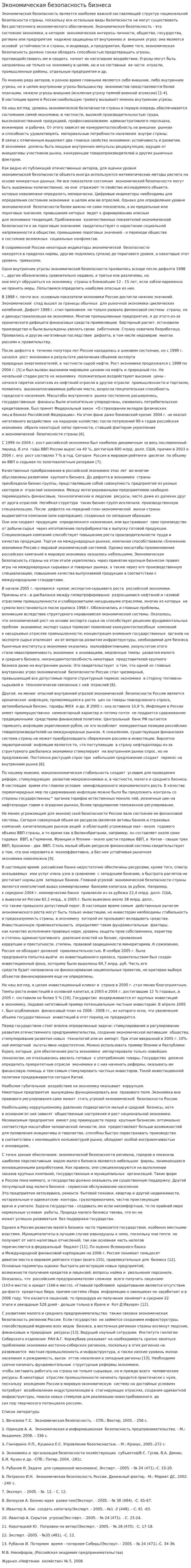 Экономическая безопасность бизнеса