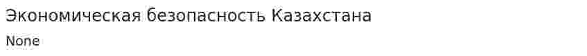 Экономическая безопасность Казахстана