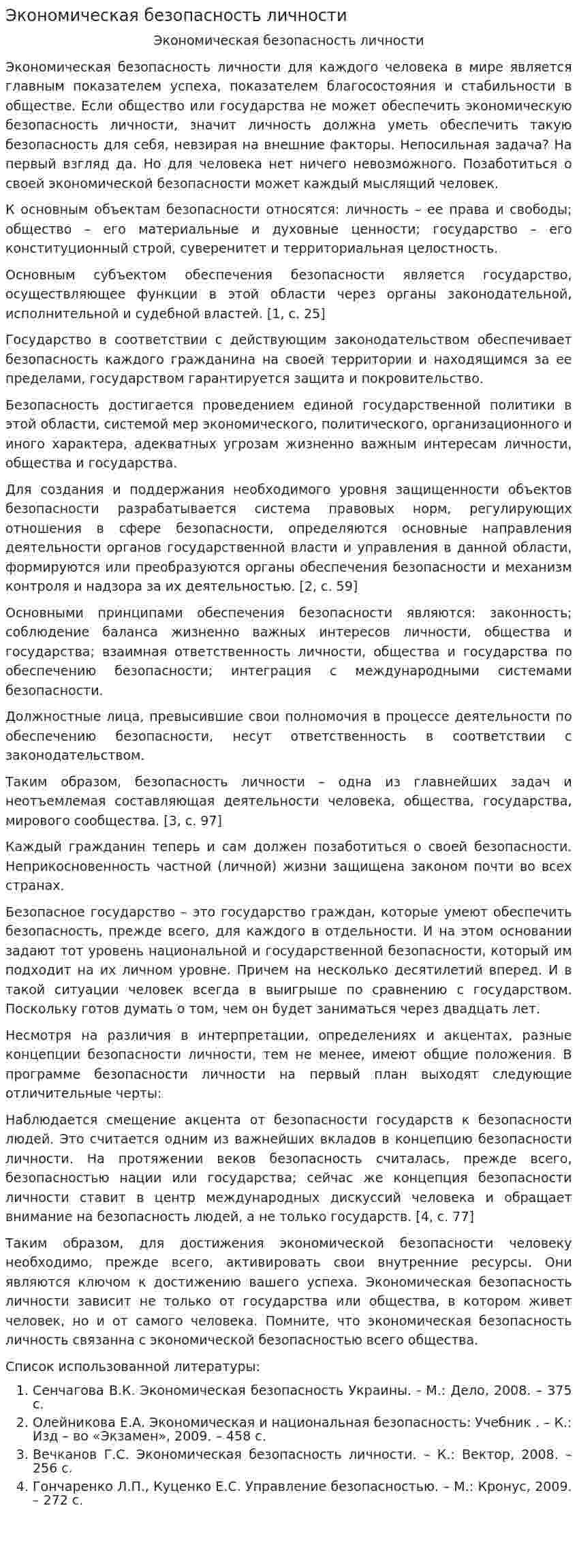 Экономическая безопасность личности
