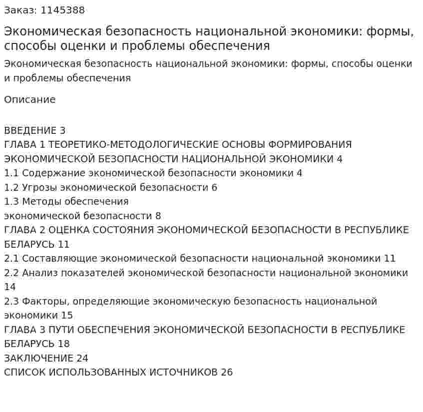 Экономическая безопасность национальной экономики: формы, способы оценки и проблемы обеспечения (курсовая работа) 
