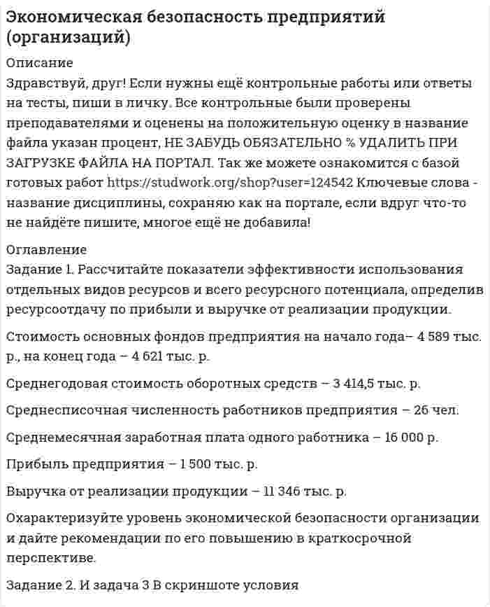 




Описание


Задание 1
Рассчитать значение средневзвешенной стоимости капитала WACC по приведенным в табл. 1 данным, если налог на прибыль компании составляет 22%.
Источник средств Балансовая оценка, тыс.руб. Доля (d), % Выплачиваемые проценты или дивиденды (k), %
Заемные:
краткосрочные 4000 8
долгосрочные 3000 7
Обыкновенные акции 8000 19
Привилегированные акции 3000 13
Нераспределенная прибыль 2000 16
Итого
Примечание. Число в последней колонке по строке «Нераспределенная прибыль» означает ориентировочную оценку доходности новых обыкновенных акций в случае их эмиссии.
 
Задание 2
Доходы от проекта составляют 1 000 000 руб., а среднегодовая стоимость инвестиций 800 000 руб. Определить бухгалтерскую рентабельность инвестиций (return on investment – ROI) при средней налоговой ставке на прибыль в 22%.
 
Задание 3
Компания рассматривает целесообразность принятия проекта с неравномерным денежным потоком, приведенном во втором столбце табл. 3. Проекты со сроком погашения, превышающим 4 года, не принимаются. Сделать анализ с помощью критерия обыкновенного срока окупаемости (payback period – PP).
Год Денежный поток, млн. руб.
0 -600
1 160
2 180
3 220
4 120
5 100
6 60
 
Задание 4
Компания рассматривает целесообразность принятия проекта с денежным потоком, приведенном во втором столбце табл. 5. Стоимость капитала компании 12%. Проекты со сроком погашения, превышающим 4 года, не принимаются. Сделать анализ с помощью критерия дисконтированного срока окупаемости (discounted payback period – DPP).
Год Инвестиции, млн. руб. I0 Денежный поток, млн. руб. CFt
0 -150
1 60
2 70
3 80
4 50
5 40
6 30
 
Задание 5
Проект А предусматривает инвестиции в размере 200 млн. руб., который должен обеспечить получение на протяжении 6 лет чистых доходов в 40, 50, 60, 70, 80 и 90 млн. руб. соответственно:
31.01.2000 -200
31.01.2001 40
31.01.2002 50
31.01.2003 60
31.01.2004 70
31.01.2005 80
31.01.2006 90
Предположим, что платежи по этому проекту осуществляются в течение 6 лет с 2000 года в один и тот же день 31 января.
1. Определить экономическую эффективность инвестиционного с помощью критериев NPV, PI и IRR проекта при норме дисконта в 12%.
2. Определить допустимую величину ошибки оценки значений потока платежей, при которой обеспечивается безубыточность операции (то есть нулевое значение NPV).
3. Рассматривается возможность финансирования альтернативного проекта В, который при тех же условиях данного примера имел бы только уменьшающийся поток чистых доходов:
31.01.2000 -200
31.01.2001 90
31.01.2002 80
31.01.2003 70
31.01.2004 60
31.01.2005 50
31.01.2006 40
Какой из инвестиционных проектов А и В является более предпочтительным? Выбор альтернативного проекта обосновать с помощью дисконтных методов оценивания эффективности инвестиционных проектов.




Оглавление


Содержание
Задание 1 3
Задание 2 5
Задание 3 6
Задание 4 8
Задание 5 10
Список использованных источников 18




Список литературы


Не подошли данные? Другой вариант? Не проблема! Напишите мне, оформите заказ и в течение 1-5 дней (в зависимости от загруженности) я выполню вашу работу.
Работа была выполнена в 2019 году, принята преподавателем без замечаний.
Решение задач выполнено по примерам из МУ.
Расчеты выполнены достаточно подробно. Все расчеты сопровождены формулами, пояснениями и выводами, скринами из Excel (последняя задача). Объем работы 18 стр. TNR 14, интервал 1,5.



            
            
            Задание 1 Рассчитайте наращенную сумму с исходной суммы при размещении ее в банке на условиях начисления: а) простых и б) сложных процентов, если периоды наращения 90 дней, 180 дней, 1 год, 5 лет, 10 лет. Первоначальная сумма PV = 35 тыс. руб. Процентная ставка i = 12%Задание 1. Рассчитайте показатели эффективности использования отдельных видов ресурсов и всего ресурсного потенциала, определив ресурсоотдачу по прибыли и выручке от реализации продукции.Задание 1. Рассчитайте показатели эффективности использования отдельных видов ресурсов и всего ресурсного потенциала, определив ресурсоотдачу по прибыли и выручке от реализации продукции.. 2Задание 1 Рассчитать значение средневзвешенной стоимости капитала WACC по приведенным в табл. 1 данным, если налог на прибыль компании составляет 22%. Источник средств Балансовая оценка, тыс.руб. Доля (d), % Выплачиваемые проценты или дивиденды (k), %Задание 1. Рассчитать и проанализировать материалоемкость общую и по элементам материальных затрат по данным, приведенным в таблице, Рассчитайте относительную экономию (перерасход) материальных ресурсовЗадание 1 Рассчитать номинальную потребность СХП «Нива» в дизельном топливе на будущий год, если известно, что балансовая стоимость переходного запаса топлива на конец отчетного периода составила 1250 руб., предполагаемая потребность в нем составляет 80 тыс. руб., при прогнозируемой стоимости дизельного топлива 3,85 руб./литр.Задание 1 Рассчитать среднегодовую стоимость основных фондов, коэффициенты ввода, выбытия, прироста, износа и годности, фондоотдачу, фондоемкость и фондовооруженность, если: стоимость основных фондов на начало года составляет 256000 рублей, в течение года были приобретены фонды на сумму 45700 рублей (на баланс поставлено 1 июня), продано и списано основных средств на сумму 32800 рублей (списано с баланса 4 мая), срок полезного использования основных фондов 6 лет, предприятие выпускает 40000 изделий, себестоимость 145 рублей, цена буде выше на 40%, численность работников предприятия – 200 человек.Задание 1. Рассмотрите таблицу, содержащую характеристики некоторых спутников планет Солнечной системы. Выберите два утверждения, которые соответствуют характеристикам планет.Задание 1. Рассмотрите таблицу, содержащую характеристики некоторых спутников планет Солнечной системы. Выберите два утверждения, которые соответствуют характеристикам планет.. 2Задание: 1. Рассмотрите типы монополистических объединений в России в начале ХХ века. 1. Заполните таблицу. В таблице охарактеризуйте основные черты экономики России в начале ХХ века.Задание 1. Расставьте ударение в словах: Баржа, бармен, осужденный, нет судей, валовой, искра, квартал, обеспечение, ходатайство, диспансер, договор, дремота, ломоть, мышление, договорЗадание 1. Расставьте ударения в словах. В затруднительных случаях обращайтесь к словарям. а) верование, вечеря, визави, гене­зис, документ, добыча, договор, досуг, духовник, жалюзи, жерло, завсегдатай, заговор, заказник, знамение, изыск, каталог, квартал, кулинария, ломота, крашение, маркетинг, немота, обеспечение, озвучение, столяр, украинец, при­даное, отсвет, процент, псевдоним, пуловер, таможня, танцовщик, упрочение, факсимиле, флюорография, щавель;Задание 1. Расставьте ударения в словах. В затруднительных случаях обращайтесь к словарям. а) верование, вечеря, визави, гене­зис, документ, добыча, договор, досуг, духовник, жалюзи, жерло, завсегдатай, заговор, заказник, знамение, изыск, каталог, квартал, кулинария, ломота, крашение, маркетинг, немота, обеспечение, озвучение, столяр, украинец, при­даное, отсвет, процент, псевдоним, пуловер, таможня, танцовщик, упрочение, факсимиле, флюорография, щавель;. 2Задание 1. Расставьте ударения в словах. В затруднительных случаях обращайтесь к словарям. а) верование, вечеря, визави, гене­зис, документ, добыча, договор, досуг, духовник, жалюзи, жерло, завсегдатай, заговор, заказник, знамение, изыск, каталог, квартал, кулинария, ломота, крашение, маркетинг, немота, обеспечение, озвучение, столяр, украинец, при­даное, отсвет, процент, псевдоним, пуловер, таможня, танцовщик, упрочение, факсимиле, флюорография, щавель;и т.д.