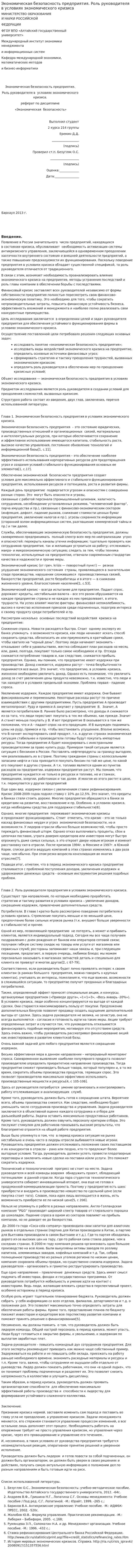 Экономическая безопасность предприятия. Роль руководителя в условиях экономического кризиса
