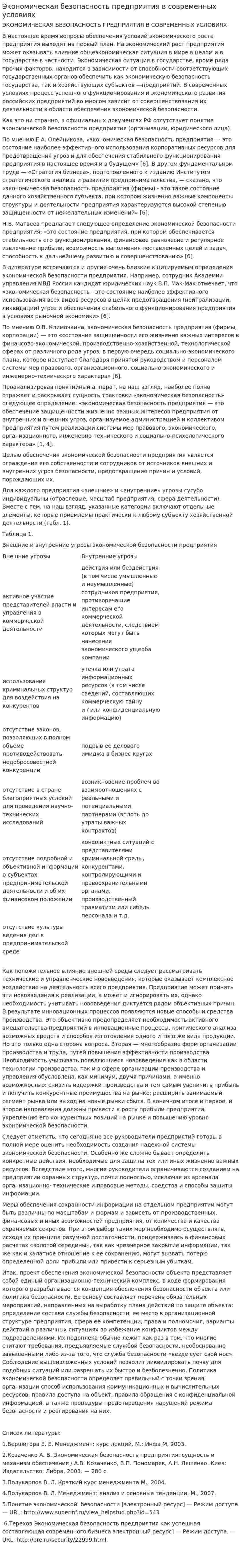 Экономическая безопасность предприятия в современных условиях