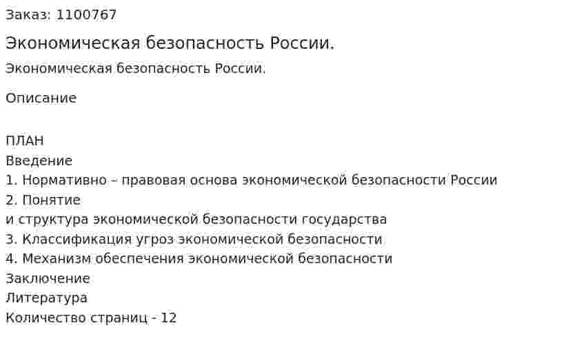 Экономическая безопасность России. (реферат) 