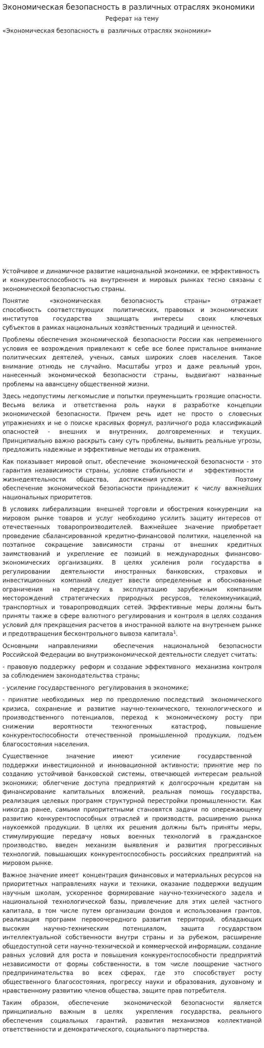 Экономическая безопасность в различных отраслях экономики