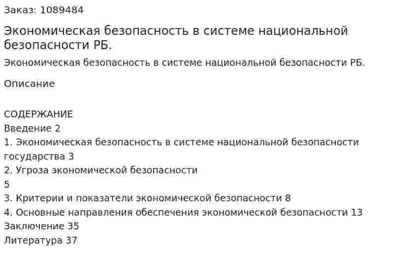 Экономическая безопасность в системе национальной безопасности РБ. (курсовая работа) 