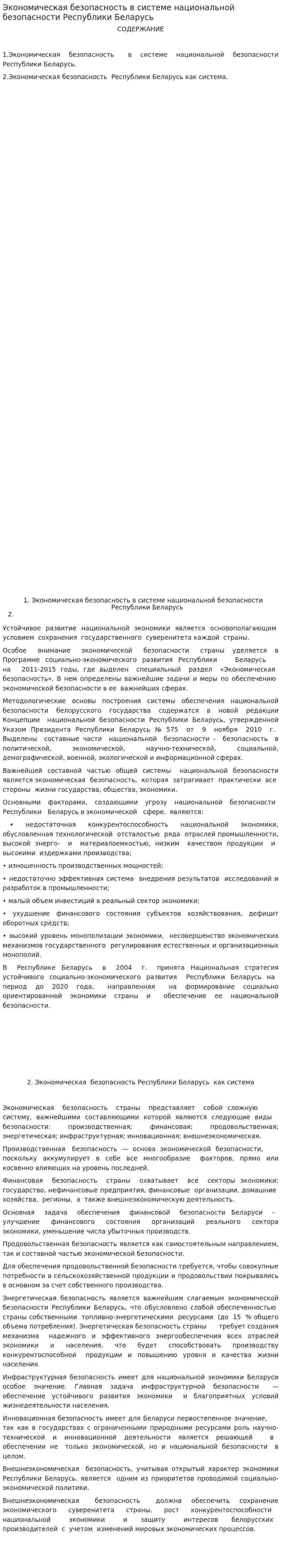 Экономическая безопасность в системе национальной безопасности Республики Беларусь