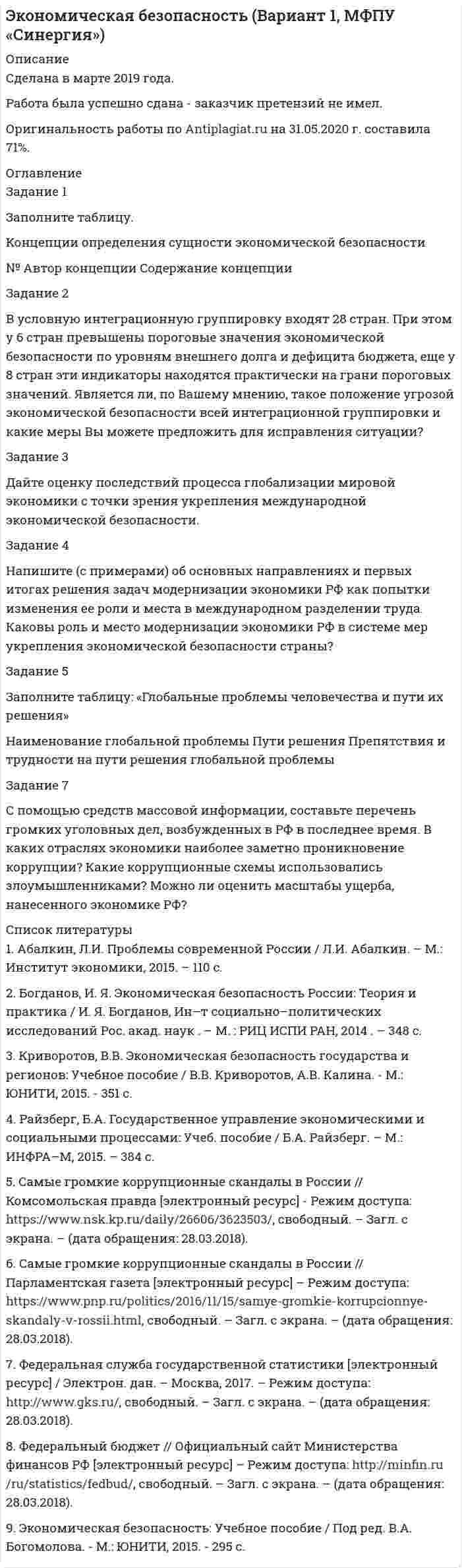 




Описание


Дата изготовления: сентябрь 2020 года.
Работа была успешно сдана - заказчик претензий не имел.
Уникальность работы по Antiplagiat.ru на 26.11.2020 г. составила 59%.




Оглавление


Задание 1
Опишите порядок подготовки защитника к участию в деле, выбор и согласование правовой позиции
Задание 2
Гражданин Тарасов подал заявление о присвоении ему статуса адвоката в квалификационную комиссию адвокатской палаты субъекта Российской Федерации. Однако квалификационная комиссия не допустила его к сдаче квалификационного экзамена и предложила пройти стажировку у кого-либо из адвокатов или поработать помощником адвоката в течение двух лет, так как Тарасов хотя и является кандидатом юридических наук, не имеет высшего юридического образования. Кроме того, по мнению квалификационной комиссии, его двухлетняя преподавательская работа в школе милиции не может быть засчитана в требуемый стаж работы.
После двухлетней стажировки Тарасов снова подал соответствующее заявление и успешно сдал квалификационный экзамен. Через 15 недель после данного экзамена квалификационная комиссия приняла решение о присвоении ему статуса адвоката и уведомила Управление Министерства юстиции субъекта Российской Федерации о своем решении для внесения сведений о Тарасове в реестр адвокатов субъекта Российской Федерации.
Какие требования предъявляются к лицу, претендующему на получение статуса адвоката? Вправе ли иностранный гражданин получить статус адвоката в Российской Федерации? Вправе ли адвокаты иностранных государств оказывать юридическую помощь в Российской Федерации?
Оцените ситуацию. Мог ли Тарасов обжаловать решение квалификационной комиссии об отказе в допуске к квалификационному экзамену? Опишите статус помощника адвоката и стажера адвоката.
Задание 3
Вам необходимо составить комплект следующих документов по административному делу от вашего имени: 1) соглашение об оказании юридической помощи; 2) ордер; 3) ходатайство о производстве процессуального действия; 4) адвокатский запрос; 5) речь в прениях сторон.
Список использованных нормативных правовых актов и литературы




Список литературы


1. Конституция Российской Федерации : принята всенародным голосованием 12 декабря 1993 года (ред. от 01.07.2020) // Официальный интернет-портал правовой информации http://www.pravo.gov.ru, 04.07.2020.
2. Уголовно-процессуальный кодекс Российской Федерации: Федеральный закон от 18.12.2001 № 174-ФЗ (ред. от 29.07.2020) // Российская газета. – 2001. – № 249.
3. Кодекс Российской Федерации об административных правонарушениях : Федеральный закон от 30.12.2001 № 195-ФЗ (ред. от 03.07.2020) //Российская газета. – 2001. – № 256.
4. Об адвокатской деятельности и адвокатуре в Российской Федерации : Федеральный закон от 31.05.2002 № 63-ФЗ (ред. от 02.12.2019) // Российская газета. – 2002. – № 100.
5. Об утверждении формы ордера : Приказ Минюста России от 10.04.2013 № 47 // Российская газета. – 2013. – № 80.
6. Бодренков В.А. Требования российского законодательства к претендентам на получение статуса адвоката в контексте Кодекса профессиональной этики адвоката // Адвокатская практика. – 2018.– № 6. – С. 6-9.
7. Буробин В. Н. Адвокатская деятельность / В. Н. Буробин. – М.: Статут, 2018. – 604 с.
8. Володина С. И., Кучерена А. Г., Пилипенко Ю. С. Адвокатура: учебник для бакалавров / отв. ред. Ю. С. Пилипенко. 2-е изд., перераб. и доп. – Москва: Проспект, 2018. – 360 с.
9. Габдрахманов Ф.В., Клюжев С.М. Правовые последствия расхождения позиций адвоката и обвиняемого (подсудимого) в судебной практике // Марийский юридический вестник. – 2015. – №4 (15). – С. 64-66.
10. Доля Е. А. О собирании и формировании доказательств по УПК РФ // Новый Уголовно-процессуальный кодекс России в действии: материалы круглого стола. – М., 2017. – 356 с.
11. Победкин А. В. Некоторые вопросы собирания доказательств по новому уголовно-процессуальному законодательству России // Государство и право. – 2017. – № 1. – С. 57-64.



            
            
            Задание 2. Внемагазинные формы продажи товаров Вариант 3. Дайте характеристику организации торговли по каталогам: названия фирм и основные виды реализуемых ими товаров, процесс обслуживания покупателей, проблемы качества товаров и возможность обмена.Задание 2 В условную интеграционную группировку входят 28 стран. При этом у 6 стран превышены пороговые значения экономической безопасности по уровням внешнего долга и дефицита бюджета, еще у 8 стран эти индикаторы находятся практически на грани пороговых значений. Является ли, по Вашему мнению, такое положение угрозой экономической безопасности всей интеграционной группировки и какие меры Вы можете предложить для исправления ситуации? Задание 3Задание 2 В ходе допроса свидетель Грачев сообщил, что учредительные документы, печати и договоры ООО «Якорь», представляющие значение для установления обстоятельств, имеющих доказательственное значение по делу, он передал адвокату Макарову – защитнику Свиркина (обвиняемого в совершении преступления).ЗАДАНИЕ 2 Выполнив ЗАДАНИЕ 1 вы определили, какие естественные по- требности могут удовлетворить представленные товары. Выберите любые три из них, желательно относящиеся к разным товарам, и при- думайте раскрывающие их красочные рекламные слоганы, которые могут стать составной частью бренда.Задание 2  Геометрические характеристики вар 38Задание 2 Гражданин Тарасов подал заявление о присвоении ему статуса адвоката в квалификационную комиссию адвокатской палаты субъекта Российской Федерации.Задание 2 (Гражданское право 4) РОСДИСТАНТЗадание 2.1. Приведите примеры эмоционального и рационального способов поведения на одинаковые ситуации в организации. Предложите меры/способы воздействия для формирования правильного поведения. Заполните таблицу.Задание 2  1 Рассмотрите вопрос «Неравенство, показатели распределения  доходов»Задание 2 2.1. Изучите теоретический материал, представленный ниже. 2.2. Проанализируйте предметную область выбранного процесса. Выявите операции процесса. Используя Microsoft Visio (или любой бесплатный онлайн-сервис, например Draw.io, ссылка https://www.draw.io/), постройте карту процесса. Детализируйте процесс до 4-го уровня операций. Нижний уровень процесса представьте в виде элементарных операций. Минимальные требования к построению карты процесса: 1-й уровень – 3 процесса, 2–4-й уровни – 3 процесса. Пример карты процесса представлен на рис. 2.Задание 25. Найти общее решение дифференциальных уравнений: а) xy` = x + 1/2 y; б) (x – y) ydx – x2dy = 0; в) y``– 3y` = 0. Задание 49. Вычислить двойные интегралы по областям, ограниченным указанными линиями.Задание 26 и 27 по практической работе по дисциплине «Автоматизация учетных процессов»Задание 2 Read the text TYPES OF BUSINESS ENTITY A sole trader is exactly what it sounds- one person managing their own business.Задание 2, Административное право 2