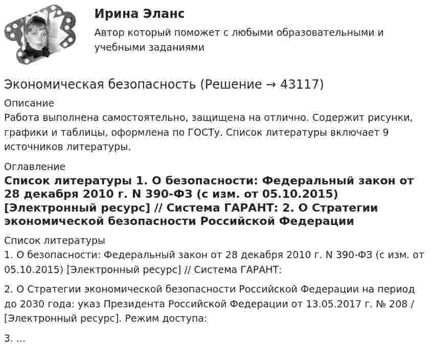     
            Описание
            Работа выполнена самостоятельно, защищена на отлично. Содержит рисунки, графики и таблицы, оформлена по ГОСТу. Список литературы включает 9 источников литературы. 
            Оглавление
              
            Список литературы
            1.           О безопасности: Федеральный закон от 28 декабря 2010 г. N 390-ФЗ (с изм. от 05.10.2015) [Электронный ресурс] // Система ГАРАНТ:  2.           О Стратегии экономической безопасности Российской Федерации на период до 2030 года: указ Президента Российской Федерации от 13.05.2017 г. № 208 / [Электронный ресурс]. Режим доступа:   3.         ...
            
            
            Экономико-правовые основы противодействия коррупции (банк ответов)Экономическая безопасностьЭкономическая безопасность (84 балла)Экономическая безопасность ММУ 2023г.Экономическая безопасность _ ответы на тест Синергия_ 2-й курс _ 90 баллов (27 из 30)💯 Экономическая безопасность (ответы на тест Синергия / МОИ / МТИ / МосАП, ноябрь 2023)Экономическая безопасность (ответы на тест Синергия / МТИ / МОИ / МосАП)Экономико-математические методы и модели в логистике. Практическое задание. МУМ.Экономико-математический практикум Вариант 2Экономико-математический практикум   Вариант № 1Экономико-математическое моделирование и методы оптимизации. Решение 2-х заданий (задача о диете, задача о распределении пахотной земли под посев). Решение в Excel + отчет с описанием решения в Word.Экономико-правовое сопровождение бизнеса/Практические задания/РосдистантЭкономико-правовое сопровождение бизнеса. Росдистант Экономико-правовое сопровождение бизнеса Росдистант (ТГУ)