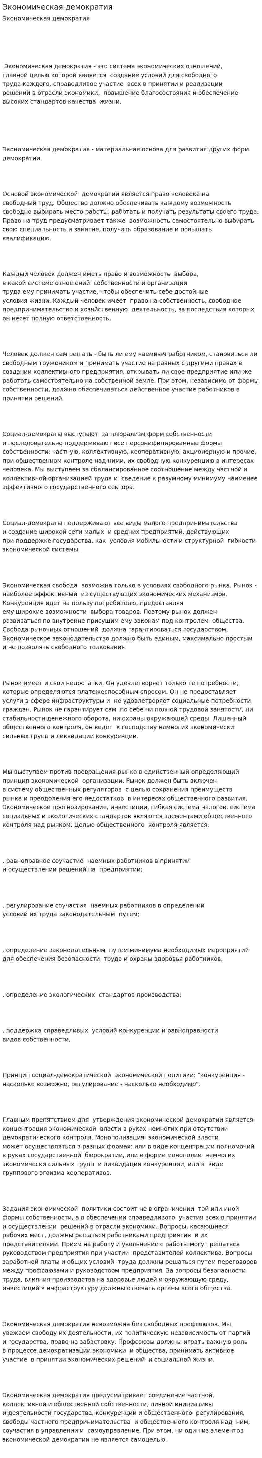 Экономическая демократия