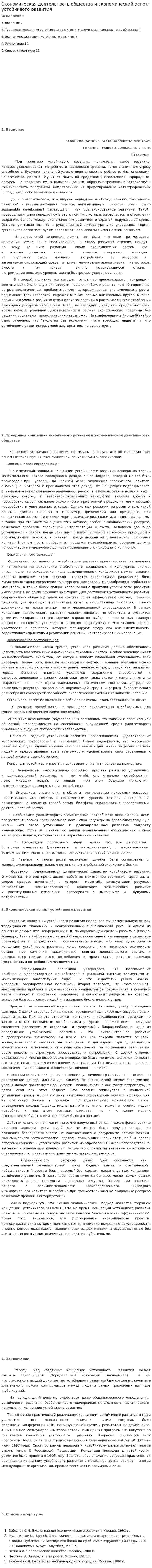 Экономическая деятельность общества и экономический аспект устойчивого развития
