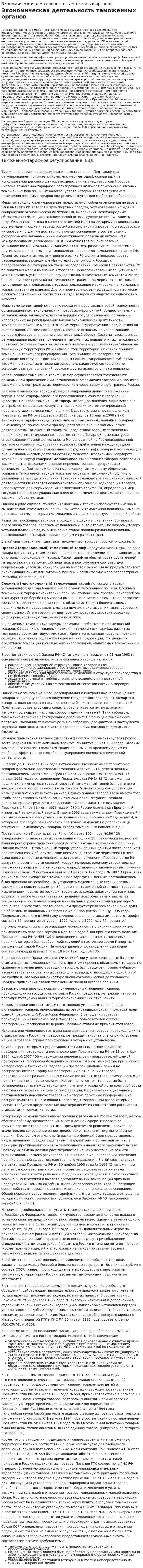 Экономическая деятельность таможенных органов